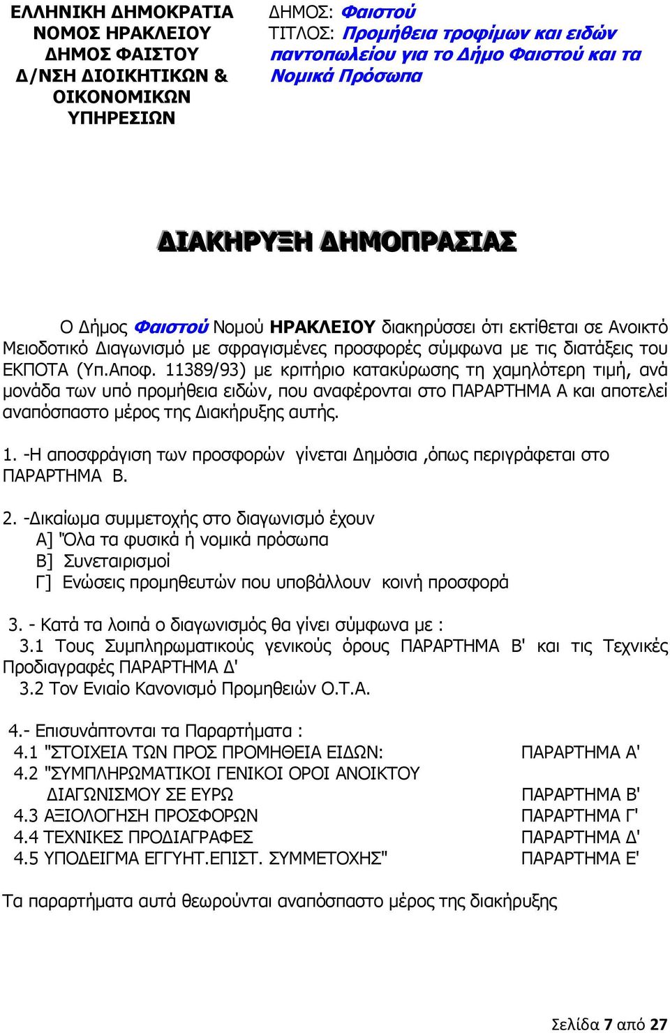 11389/93) µε κριτήριο κατακύρωσης τη χαµηλότερη τιµή, ανά µονάδα των υπό προµήθεια ειδών, που αναφέρονται στο ΠΑΡΑΡΤΗΜΑ Α και αποτελεί αναπόσπαστο µέρος της ιακήρυξης αυτής. 1.