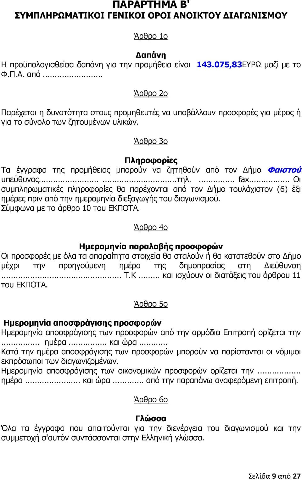 Άρθρο 3ο Πληροφορίες Τα έγγραφα της προµήθειας µπορούν να ζητηθούν από τον ήµο Φαιστού υπεύθυνος......τηλ.... fax.