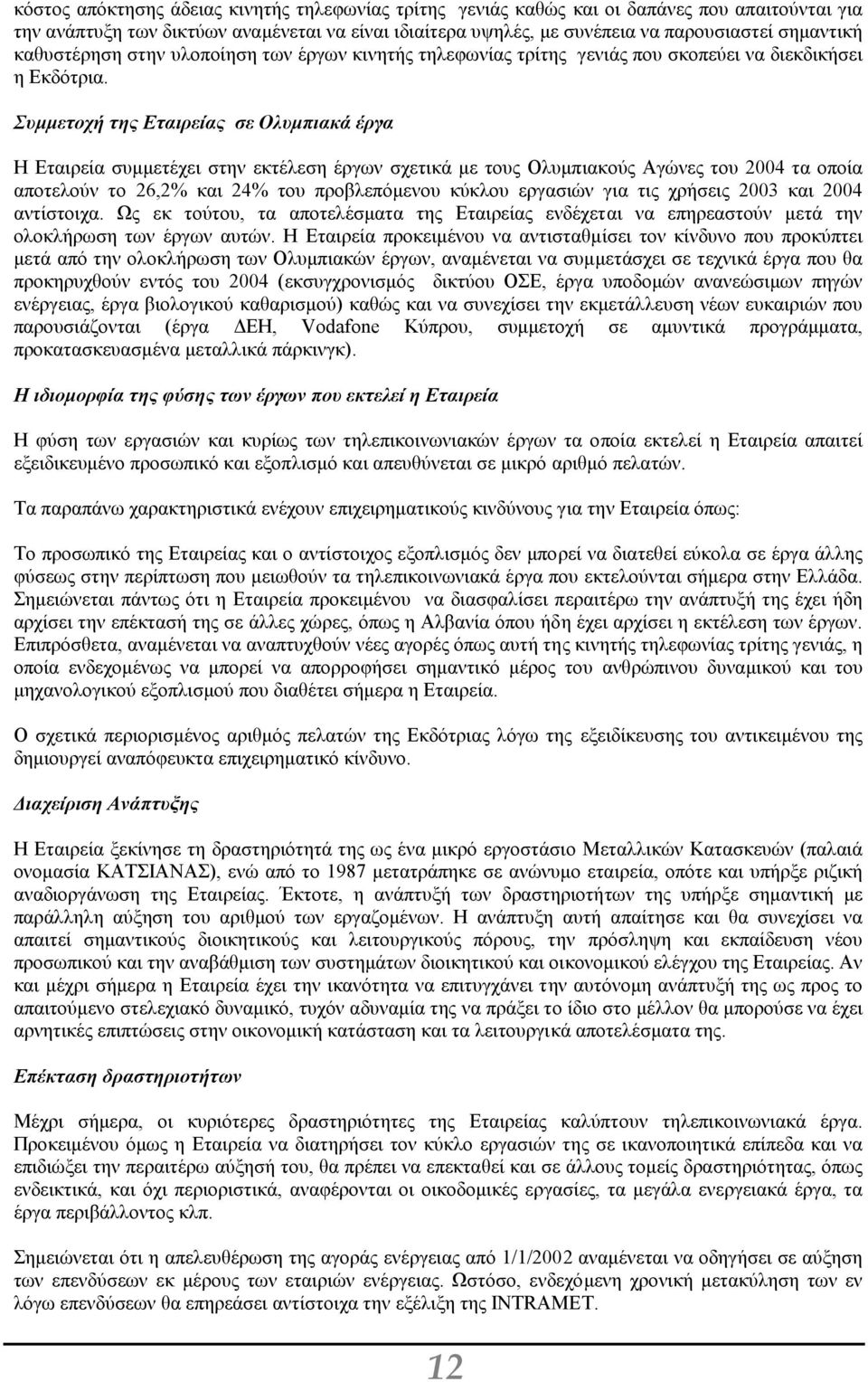 Συµµετοχή της Εταιρείας σε Ολυµπιακά έργα Η Εταιρεία συµµετέχει στην εκτέλεση έργων σχετικά µε τους Ολυµπιακούς Αγώνες του 2004 τα οποία αποτελούν το 26,2% και 24% του προβλεπόµενου κύκλου εργασιών