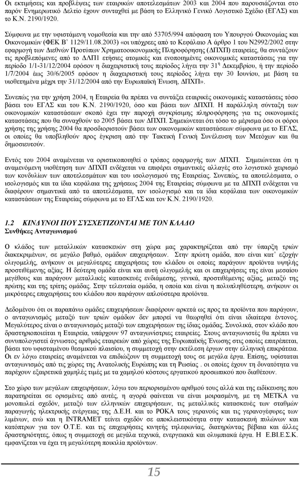 2003) «οι υπόχρεες από το Κεφάλαιο Α άρθρο 1 του Ν2992/2002 στην εφαρµογή των ιεθνών Προτύπων Χρηµατοοικονοµικής Πληροφόρησης ( ΠΧΠ) εταιρείες, θα συντάξουν τις προβλεπόµενες από το ΛΠ1 ετήσιες