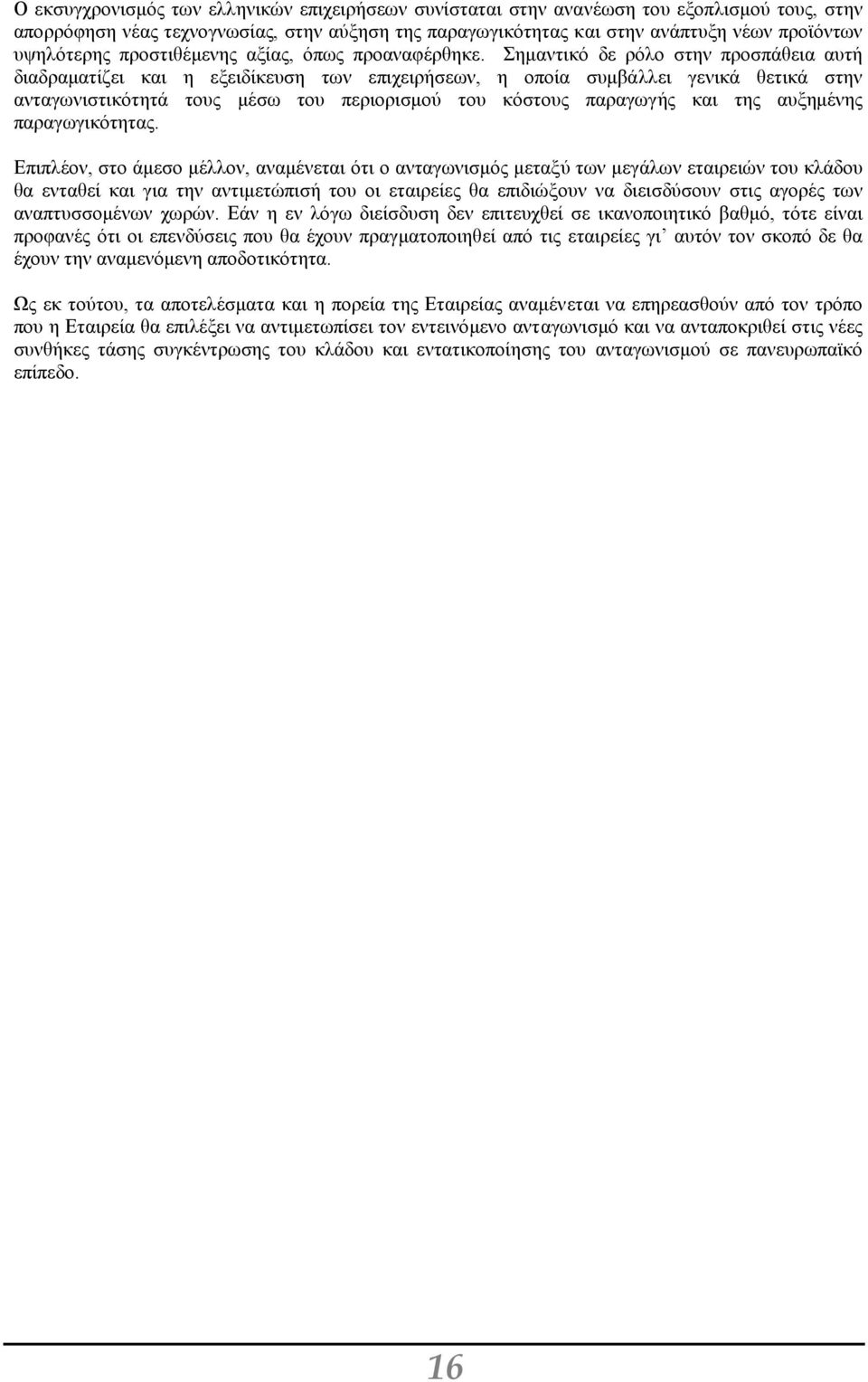 Σηµαντικό δε ρόλο στην προσπάθεια αυτή διαδραµατίζει και η εξειδίκευση των επιχειρήσεων, η οποία συµβάλλει γενικά θετικά στην ανταγωνιστικότητά τους µέσω του περιορισµού του κόστους παραγωγής και της