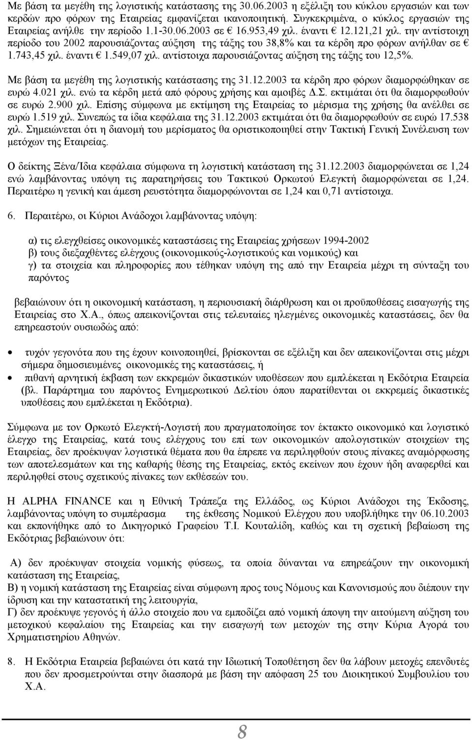 την αντίστοιχη περίοδο του 2002 παρουσιάζοντας αύξηση της τάξης του 38,8% και τα κέρδη προ φόρων ανήλθαν σε 1.743,45 χιλ. έναντι 1.549,07 χιλ. αντίστοιχα παρουσιάζοντας αύξηση της τάξης του 12,5%.