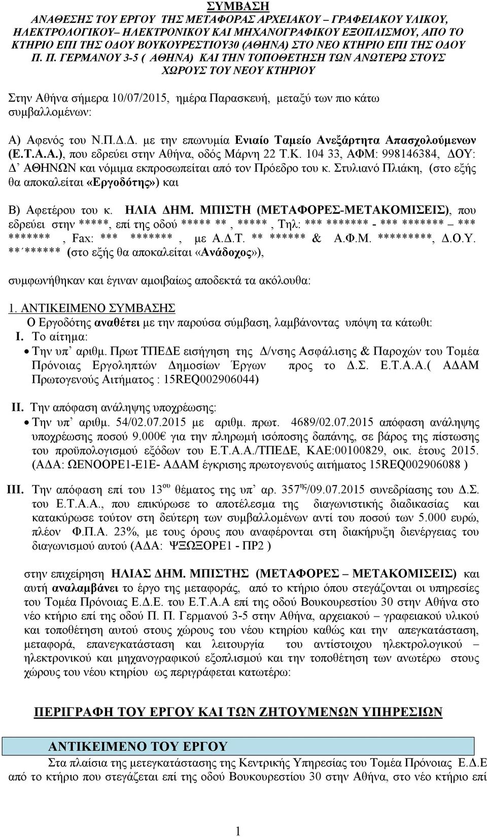 Τ.Α.Α.), που εδρεύει στην Αθήνα, οδός Μάρνη 22 Τ.Κ. 104 33, ΑΦΜ: 998146384, ΔΟΥ: Δ ΑΘΗΝΩΝ και νόμιμα εκπροσωπείται από τον Πρόεδρο του κ.