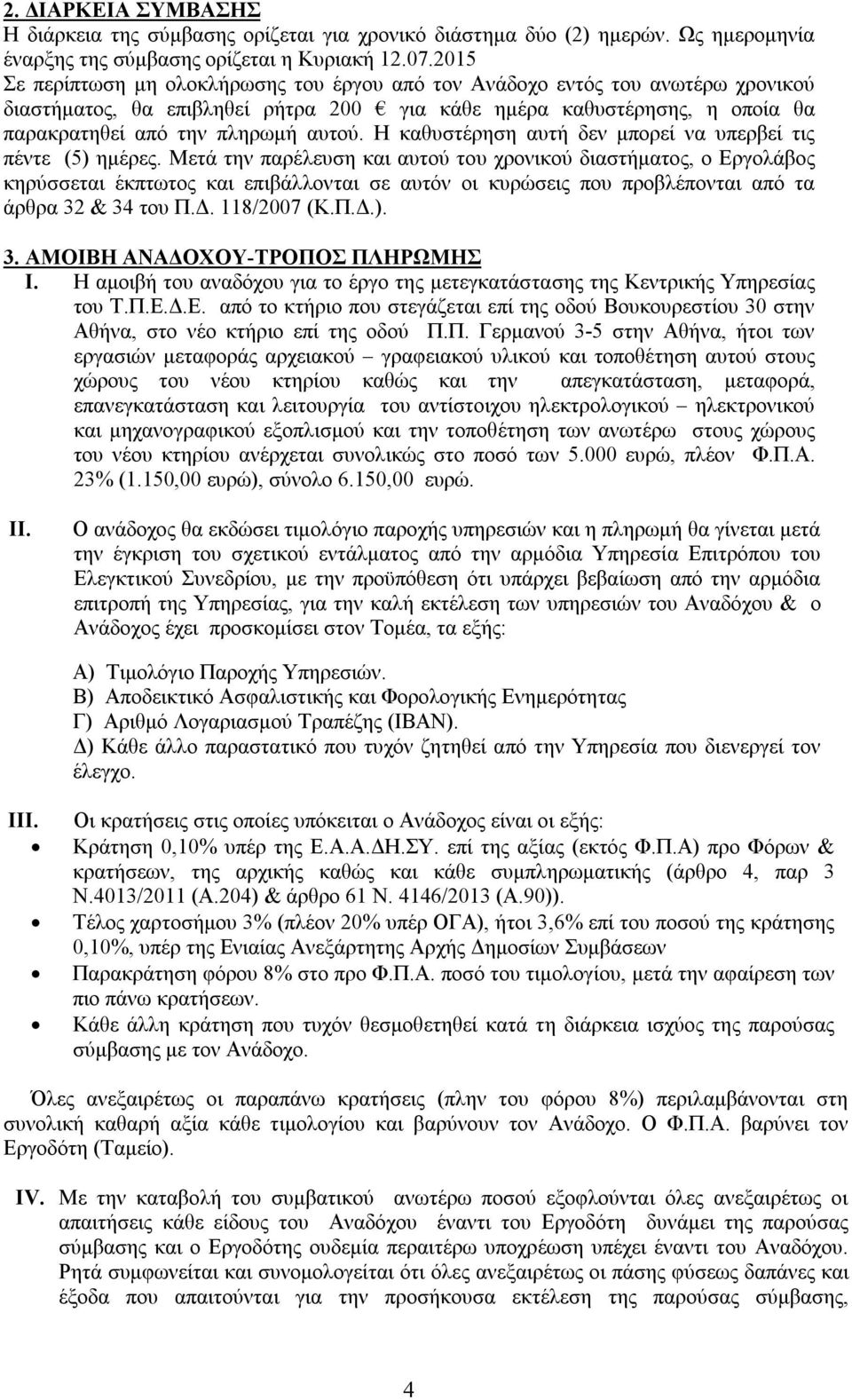 Η καθυστέρηση αυτή δεν μπορεί να υπερβεί τις πέντε (5) ημέρες.