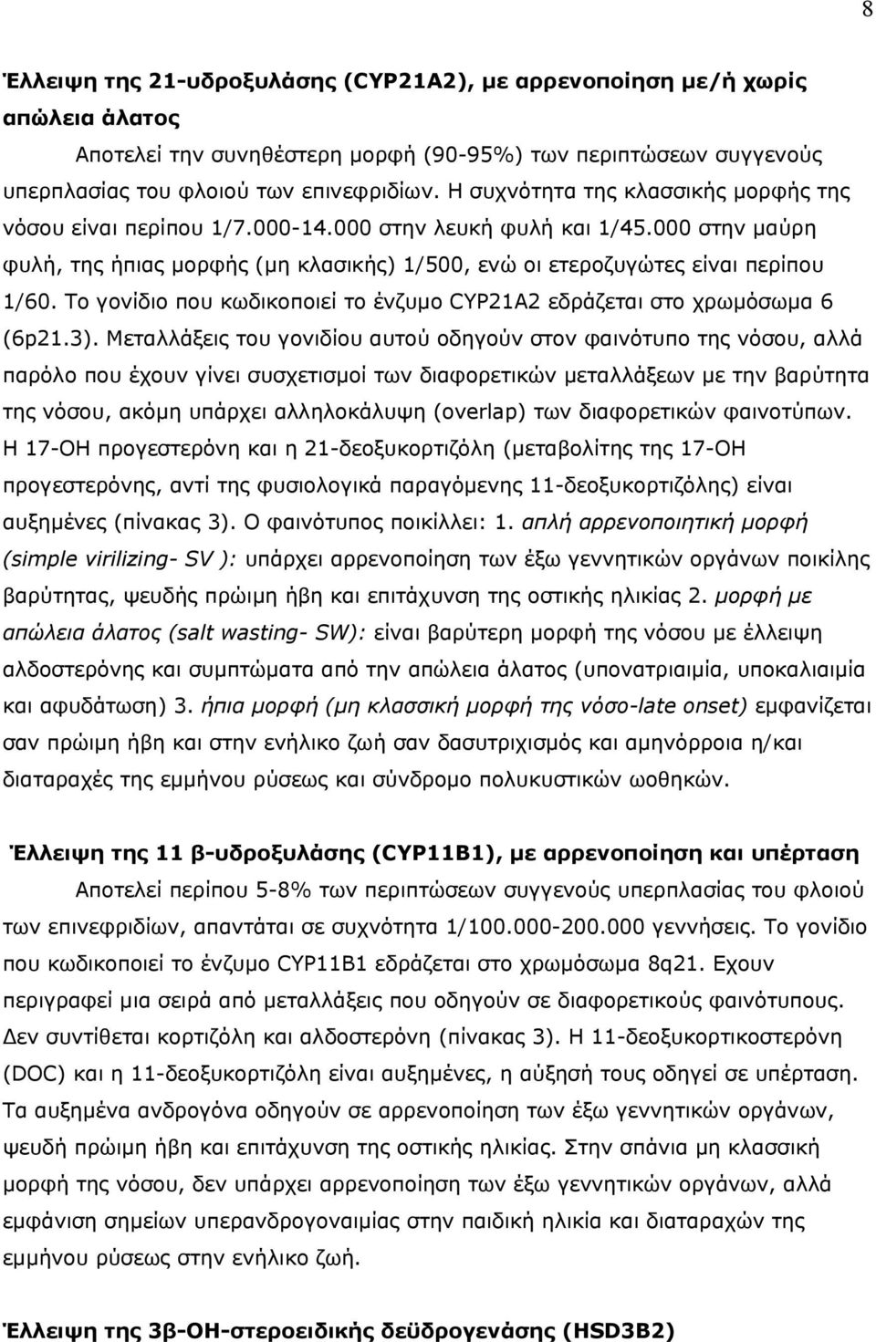 Tο γονίδιο που κωδικοποιεί το ένζυμο CYP21A2 εδράζεται στο χρωμόσωμα 6 (6p21.3).