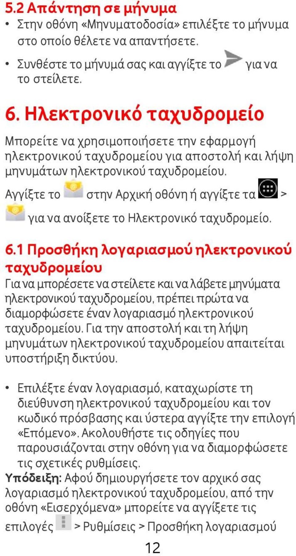 Αγγίξτε το στην Αρχική οθόνη ή αγγίξτε τα > για να ανοίξετε το Ηλεκτρονικό ταχυδρομείο. 6.