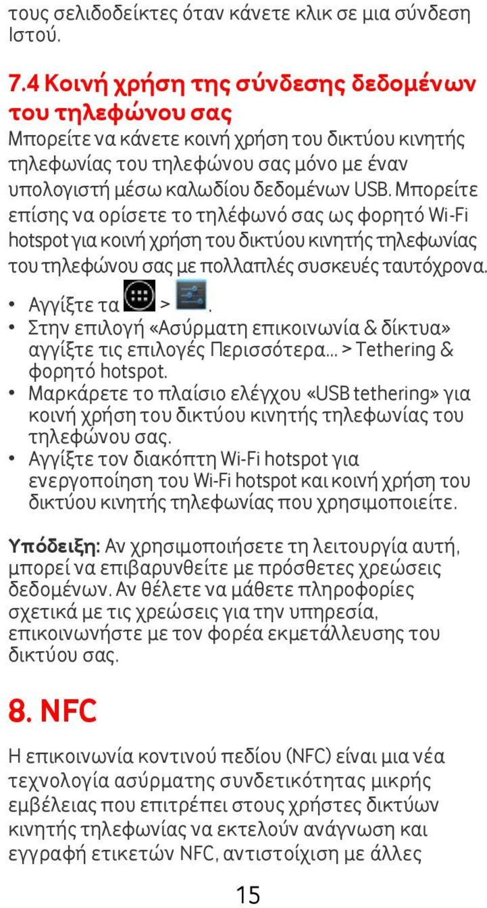 Μπορείτε επίσης να ορίσετε το τηλέφωνό σας ως φορητό Wi-Fi hotspot για κοινή χρήση του δικτύου κινητής τηλεφωνίας του τηλεφώνου σας με πολλαπλές συσκευές ταυτόχρονα. Αγγίξτε τα >.