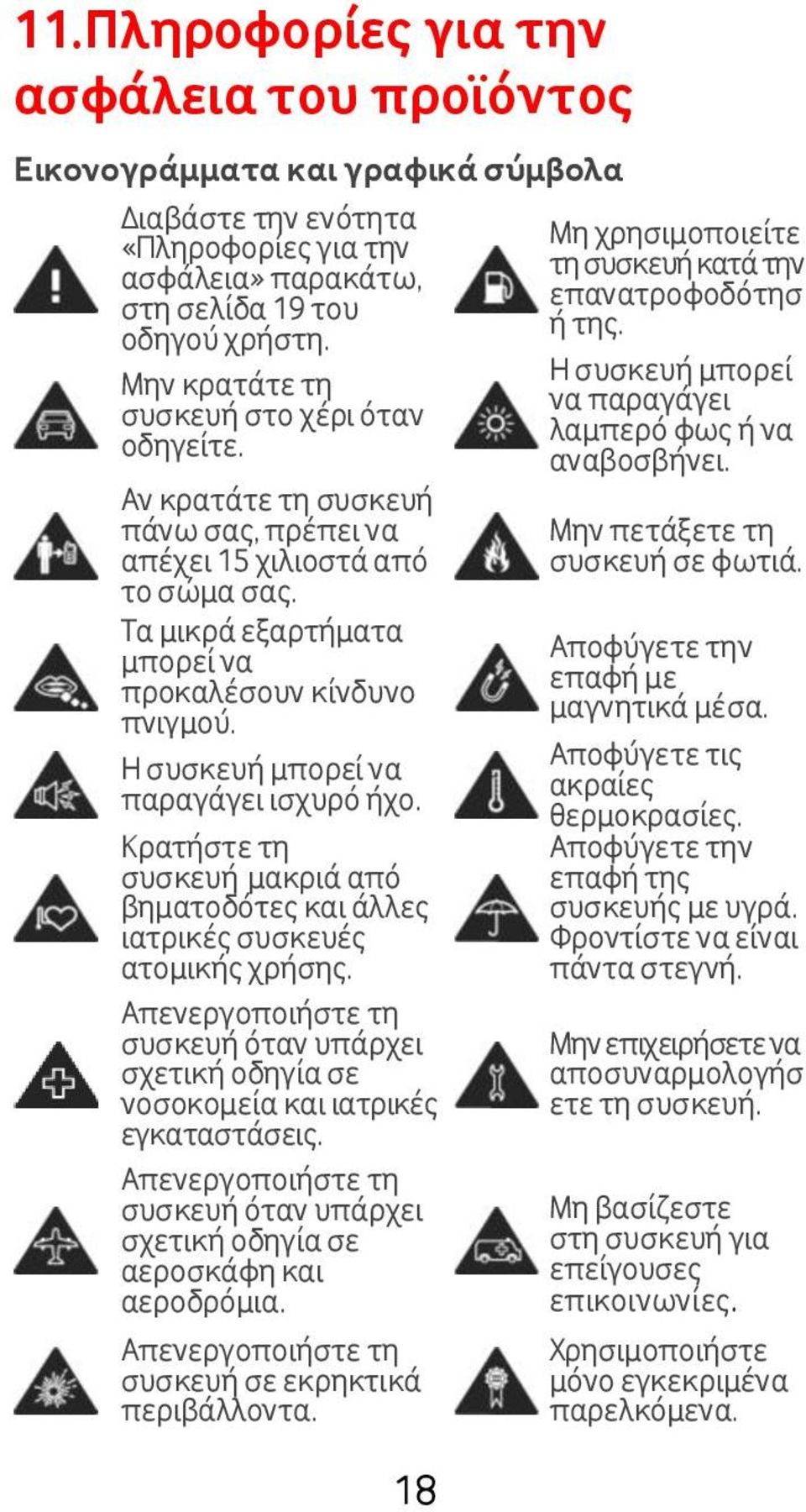 Η συσκευή μπορεί να παραγάγει ισχυρό ήχο. Κρατήστε τη συσκευή μακριά από βηματοδότες και άλλες ιατρικές συσκευές ατομικής χρήσης.