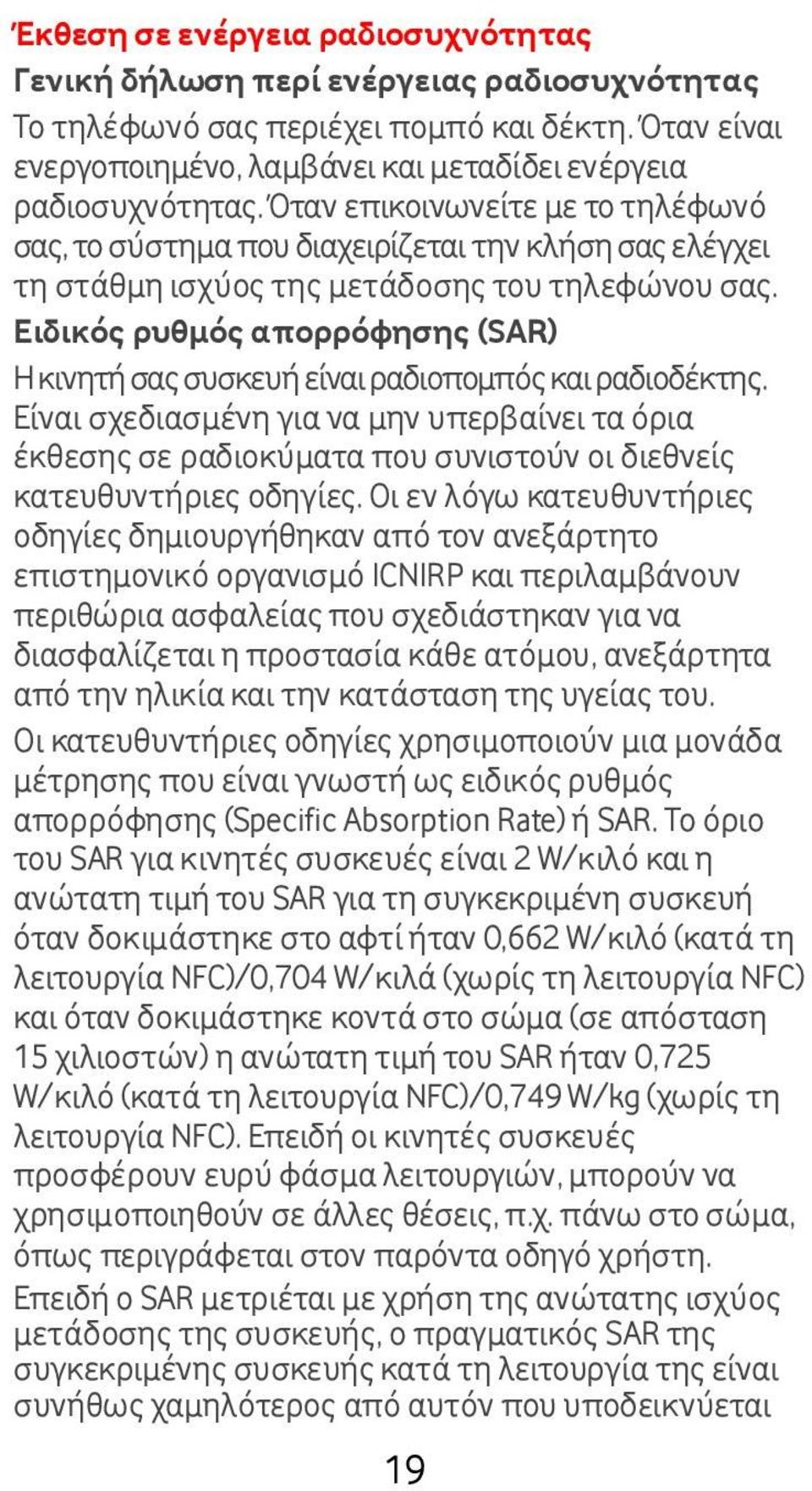 Ειδικός ρυθμός απορρόφησης (SAR) Η κινητή σας συσκευή είναι ραδιοπομπός και ραδιοδέκτης.