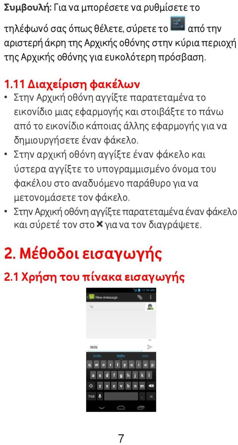 11 Διαχείριση φακέλων Στην Αρχική οθόνη αγγίξτε παρατεταμένα το εικονίδιο μιας εφαρμογής και στοιβάξτε το πάνω από το εικονίδιο κάποιας άλλης εφαρμογής για να