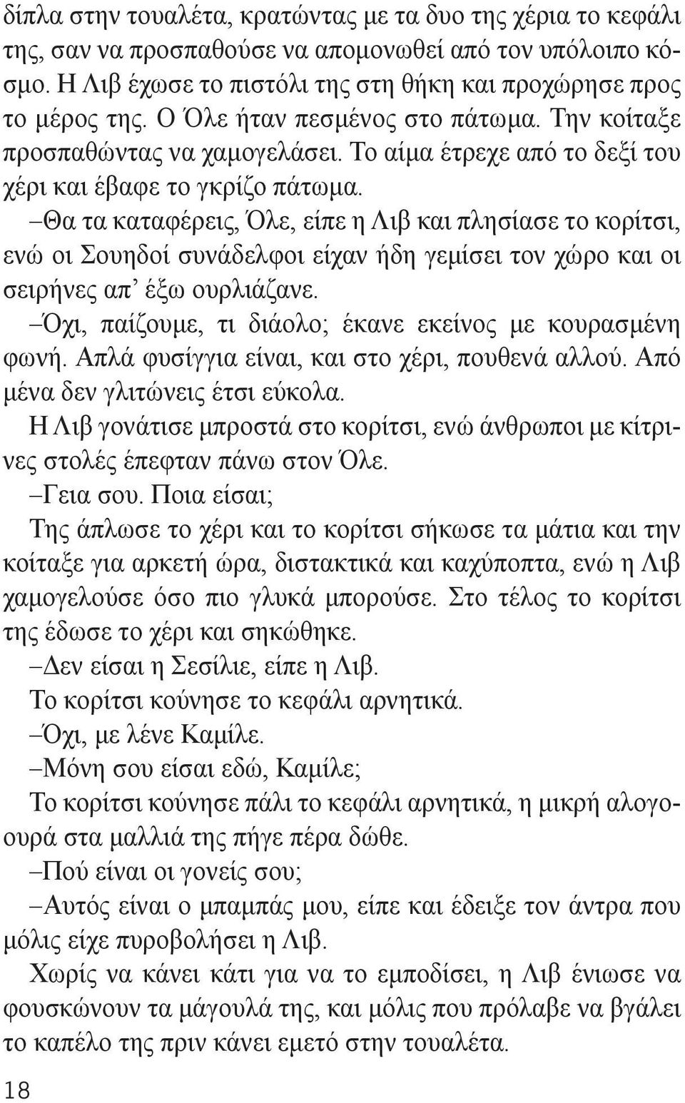 Θα τα καταφέρεις, Όλε, είπε η Λιβ και πλησίασε το κορίτσι, ενώ οι Σουηδοί συνάδελφοι είχαν ήδη γεμίσει τον χώρο και οι σειρήνες απ έξω ουρλιάζανε.