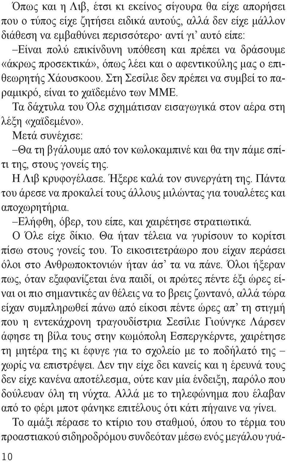 Τα δάχτυλα του Όλε σχημάτισαν εισαγωγικά στον αέρα στη λέξη «χαϊδεμένο». Μετά συνέχισε: Θα τη βγάλουμε από τον κωλοκαμπινέ και θα την πάμε σπίτι της, στους γονείς της. Η Λιβ κρυφογέλασε.