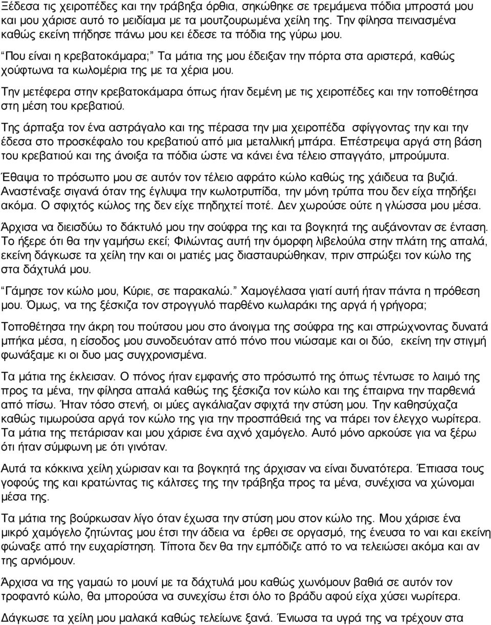 Που είναι η κρεβατοκάμαρα; Τα μάτια της μου έδειξαν την πόρτα στα αριστερά, καθώς χούφτωνα τα κωλομέρια της με τα χέρια μου.