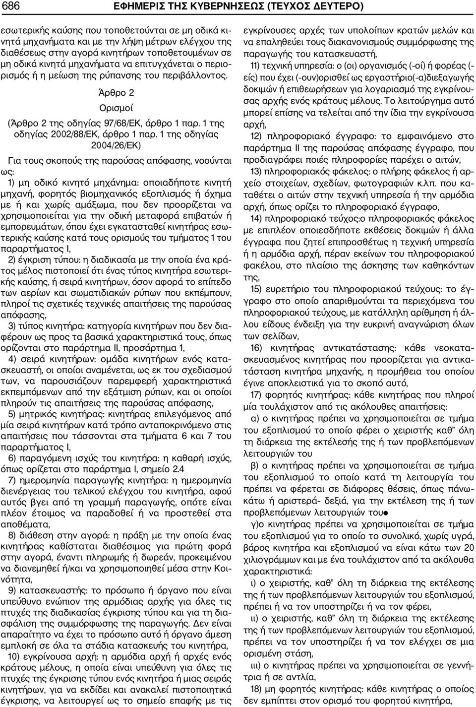 1 της οδηγίας 2004/26/ΕΚ) Για τους σκοπούς της παρούσας απόφασης, νοούνται ως: 1) µη οδικό κινητό µηχάνηµα: οποιαδήποτε κινητή µηχανή, φορητός βιοµηχανικός εξοπλισµός ή όχηµα µε ή και χωρίς αµάξωµα,