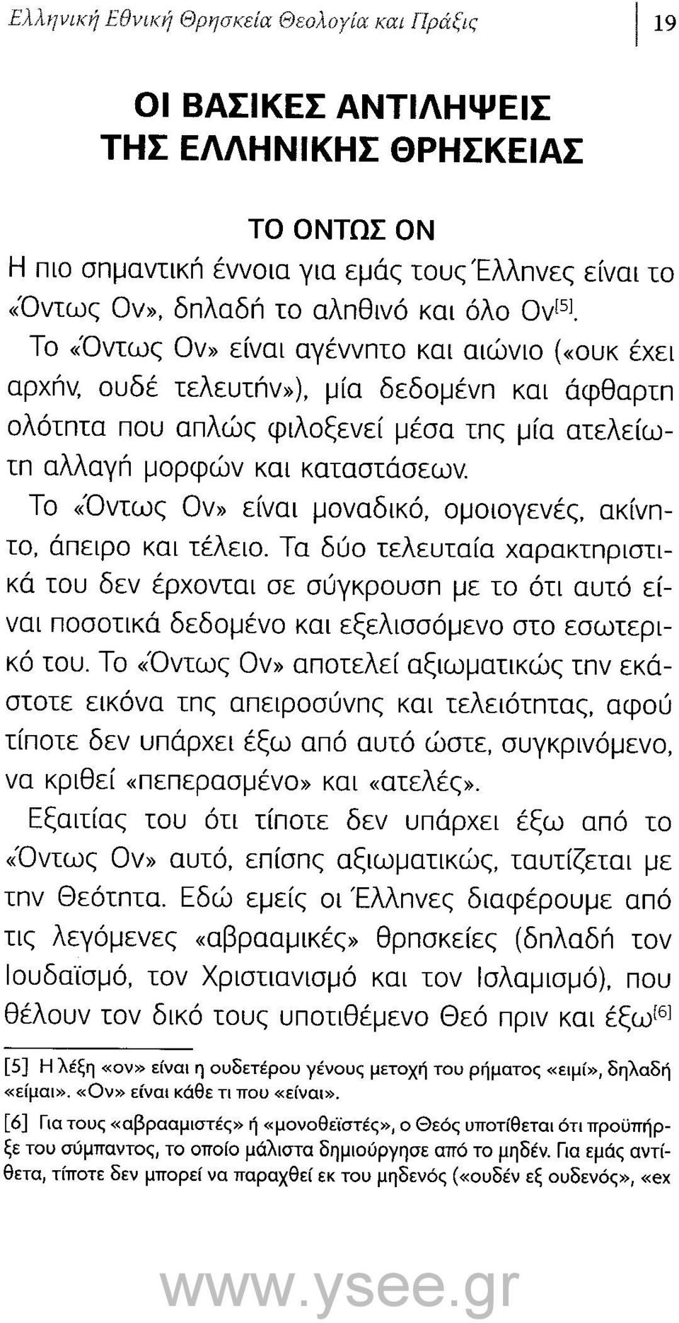 Το <(Οντως Ον» είναι μοναδικό, ομοιογενές, ακίνnτο. άπειρο και τέλειο.