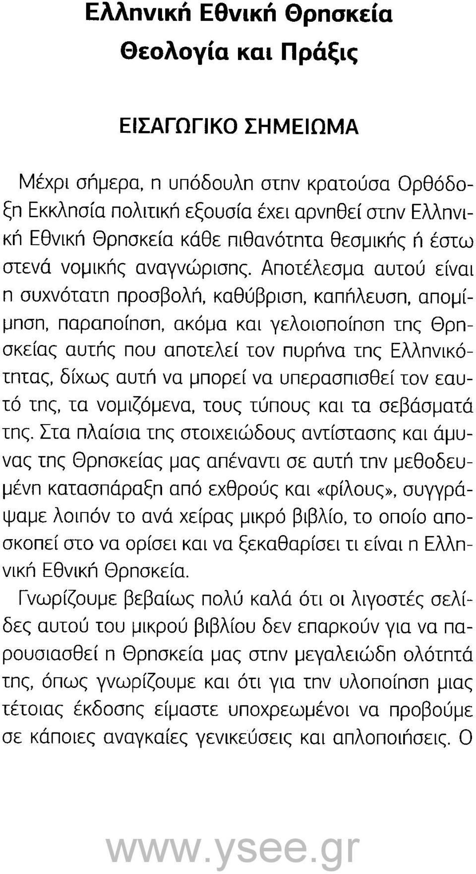 Αποτέλεσμα αυτού είναι π συχνότατπ προσβολπ, καθύβρισπ, καπιlλευσπ, απομίμπσπ, παραποίπσπ, ακόμα και γελοιοποίπσπ τπc; Θρπσκείαc; αυτrίc; που αποτελεί τον πυρrίνα τπc; Ελλπνικότπταc;, δίχως αυτrί να