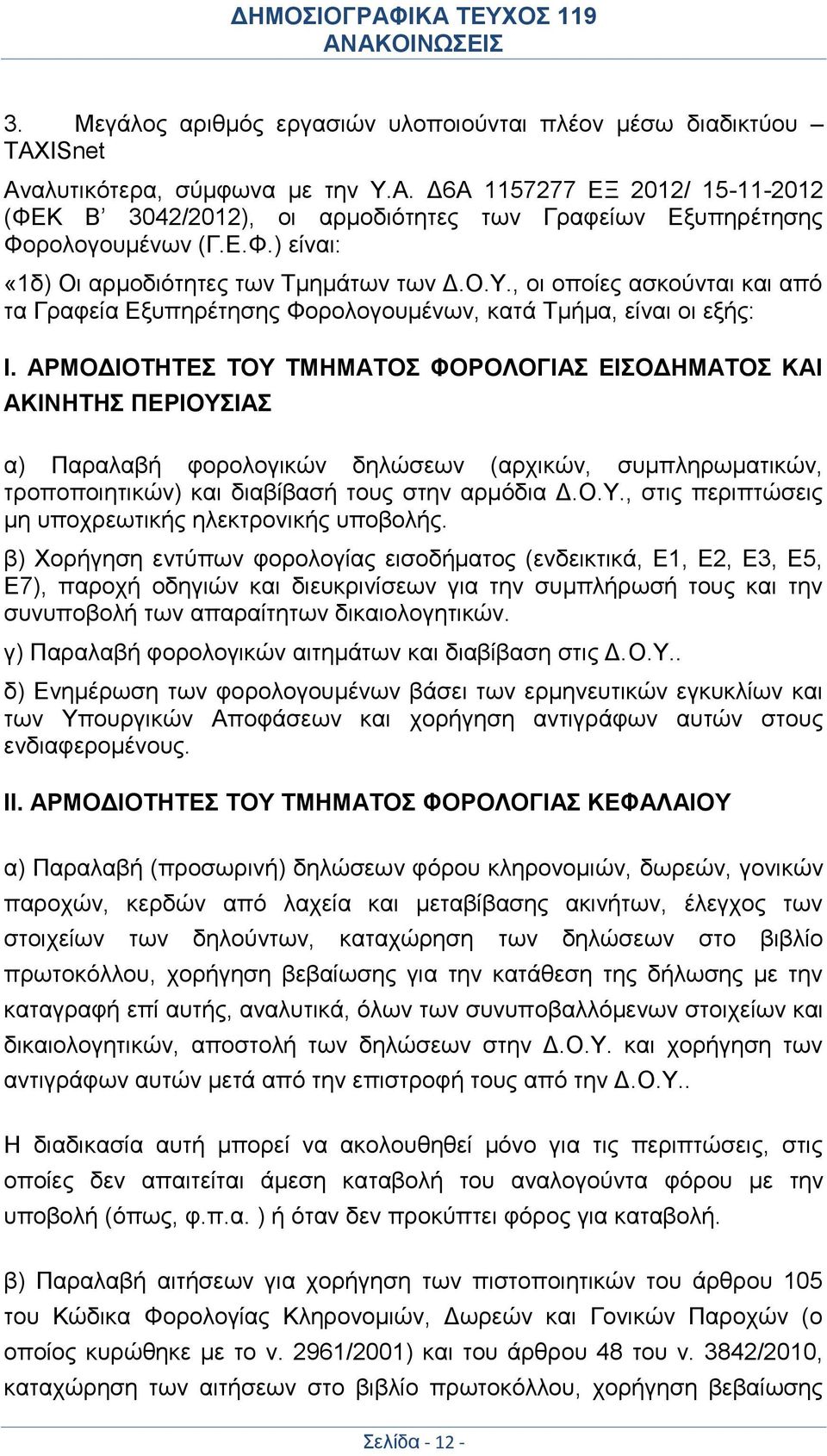 ΑΡΜΟΔΙΟΤΗΤΕΣ ΤΟΥ ΤΜΗΜΑΤΟΣ ΦΟΡΟΛΟΓΙΑΣ ΕΙΣΟΔΗΜΑΤΟΣ ΚΑΙ ΑΚΙΝΗΤΗΣ ΠΕΡΙΟΥΣΙΑΣ α) Παραλαβή φορολογικών δηλώσεων (αρχικών, συμπληρωματικών, τροποποιητικών) και διαβίβασή τους στην αρμόδια Δ.Ο.Υ., στις περιπτώσεις μη υποχρεωτικής ηλεκτρονικής υποβολής.