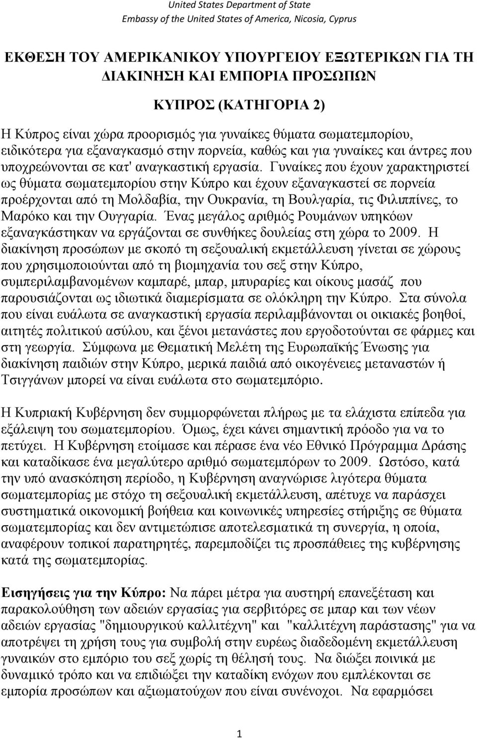 Γπλαίθεο πνπ έρνπλ ραξαθηεξηζηεί σο ζύκαηα ζσκαηεκπνξίνπ ζηελ Κύπξν θαη έρνπλ εμαλαγθαζηεί ζε πνξλεία πξνέξρνληαη από ηε Μνιδαβία, ηελ Οπθξαλία, ηε Βνπιγαξία, ηηο Φηιηππίλεο, ην Μαξόθν θαη ηελ