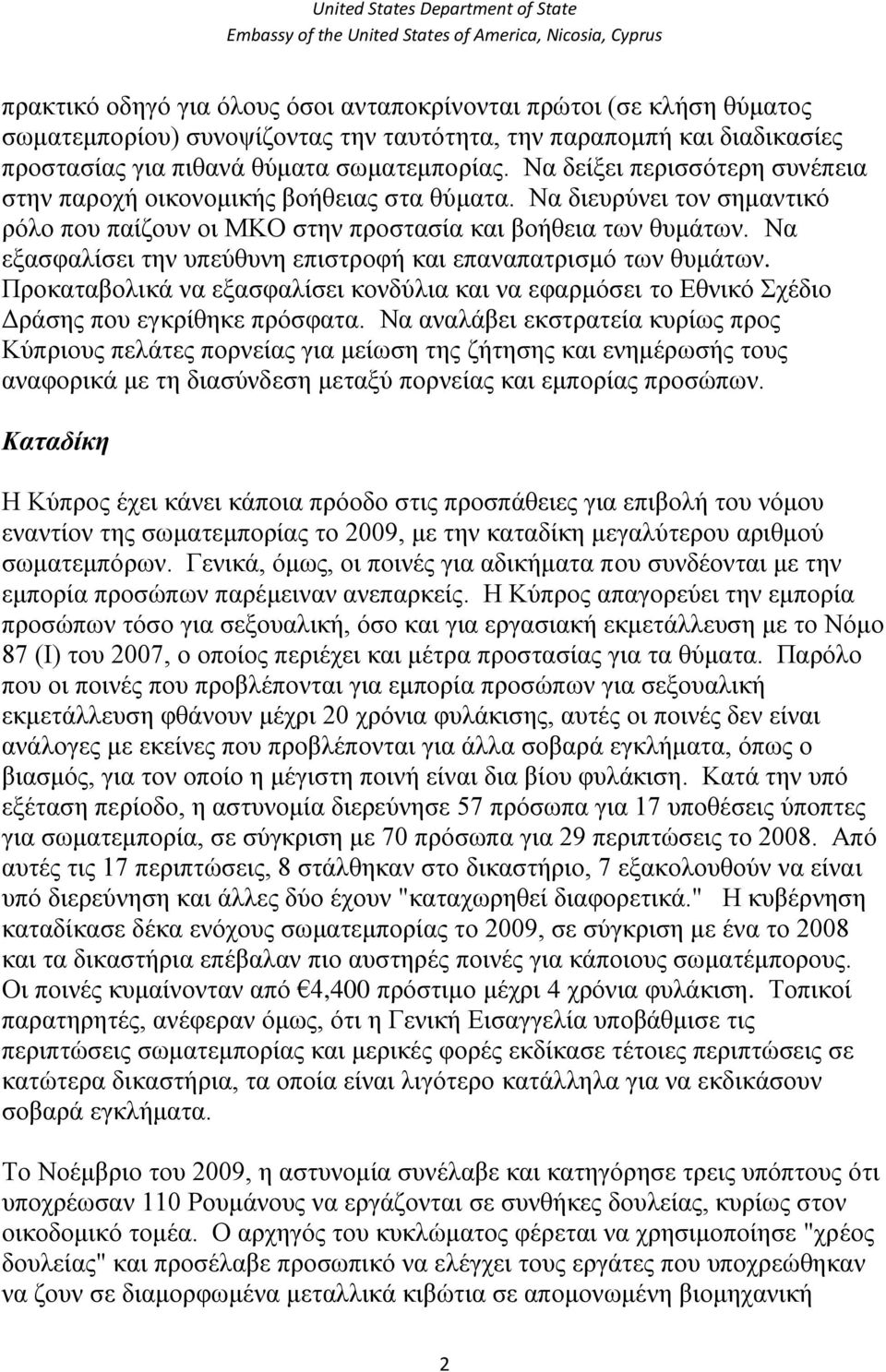 Να εμαζθαιίζεη ηελ ππεύζπλε επηζηξνθή θαη επαλαπαηξηζκό ησλ ζπκάησλ. Πξνθαηαβνιηθά λα εμαζθαιίζεη θνλδύιηα θαη λα εθαξκόζεη ην Δζληθό ρέδην Γξάζεο πνπ εγθξίζεθε πξόζθαηα.