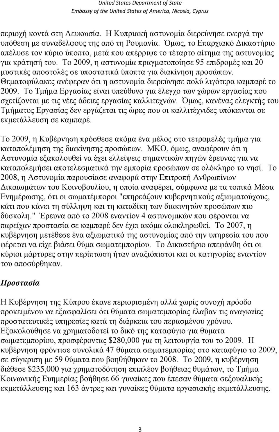 Σν 2009, ε αζηπλνκία πξαγκαηνπνίεζε 95 επηδξνκέο θαη 20 κπζηηθέο απνζηνιέο ζε ππνζηαηηθά ύπνπηα γηα δηαθίλεζε πξνζώπσλ. Θεκαηνθύιαθεο αλέθεξαλ όηη ε αζηπλνκία δηεξεύλεζε πνιύ ιηγόηεξα θακπαξέ ην 2009.