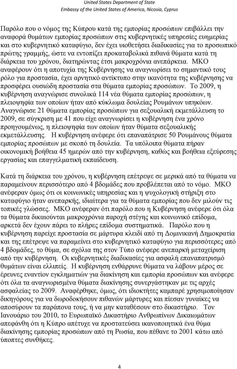 ΜΚΟ αλαθέξνπλ όηη ε απνηπρία ηεο Κπβέξλεζεο λα αλαγλσξίζεη ην ζεκαληηθό ηνπο ξόιν γηα πξνζηαζία, έρεη αξλεηηθό αληίθηππν ζηελ ηθαλόηεηα ηεο θπβέξλεζεο λα πξνζθέξεη νπζηώδε πξνζηαζία ζηα ζύκαηα