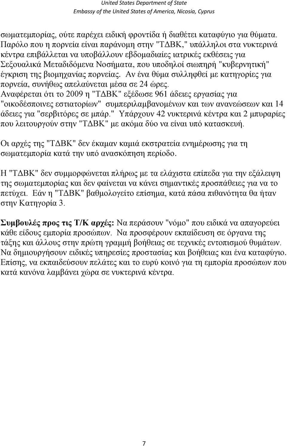 "θπβεξλεηηθή" έγθξηζε ηεο βηνκεραλίαο πνξλείαο. Αλ έλα ζύκα ζπιιεθζεί κε θαηεγνξίεο γηα πνξλεία, ζπλήζσο απειαύλεηαη κέζα ζε 24 ώξεο.