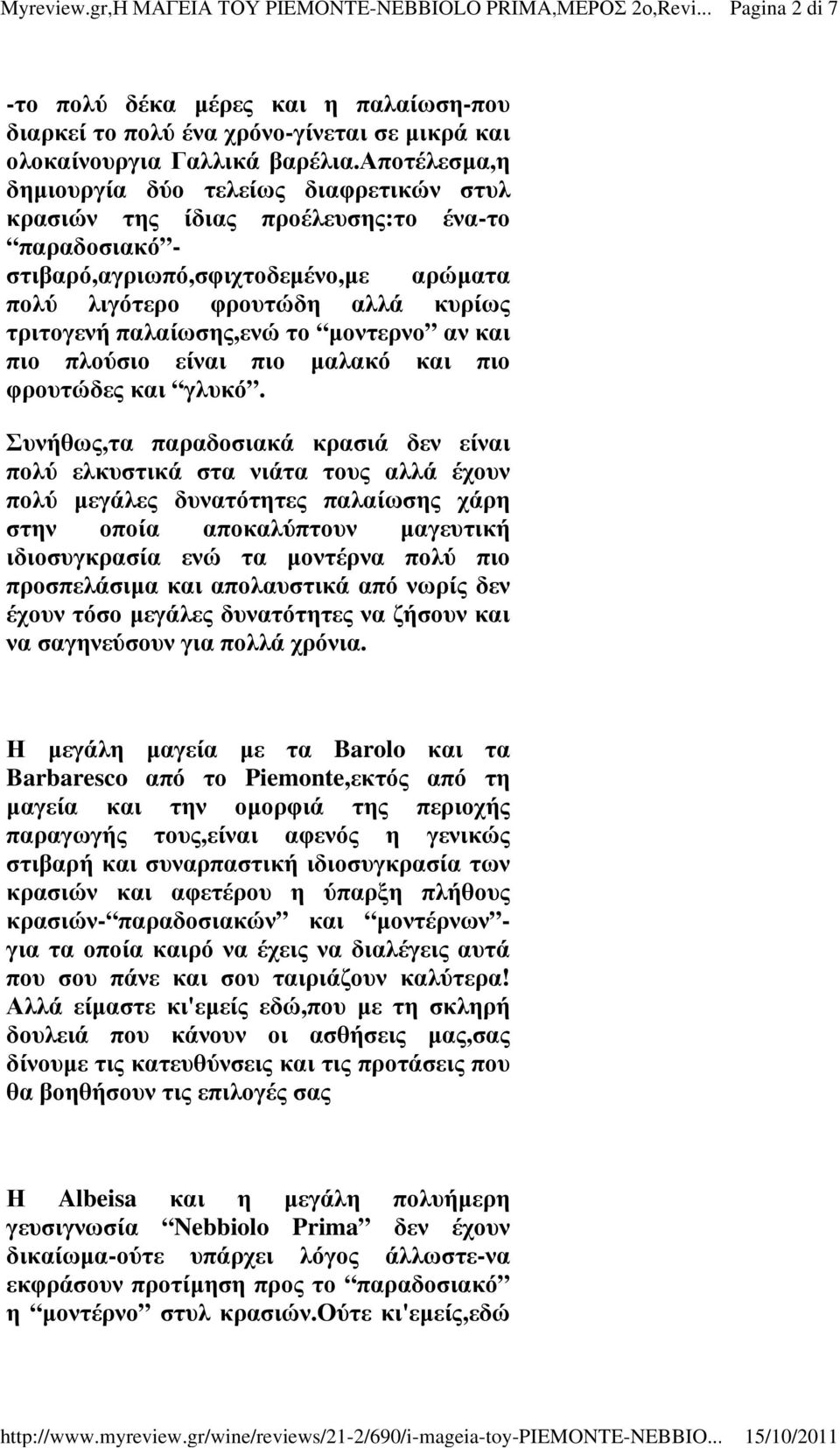 παλαίωσης,ενώ το μοντερνο αν και πιο πλούσιο είναι πιο μαλακό και πιο φρουτώδες και γλυκό.