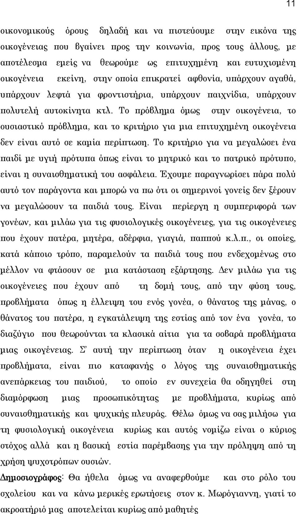 Το πρόβλημα όμως στην οικογένεια, το ουσιαστικό πρόβλημα, και το κριτήριο για μια επιτυχημένη οικογένεια δεν είναι αυτό σε καμία περίπτωση.