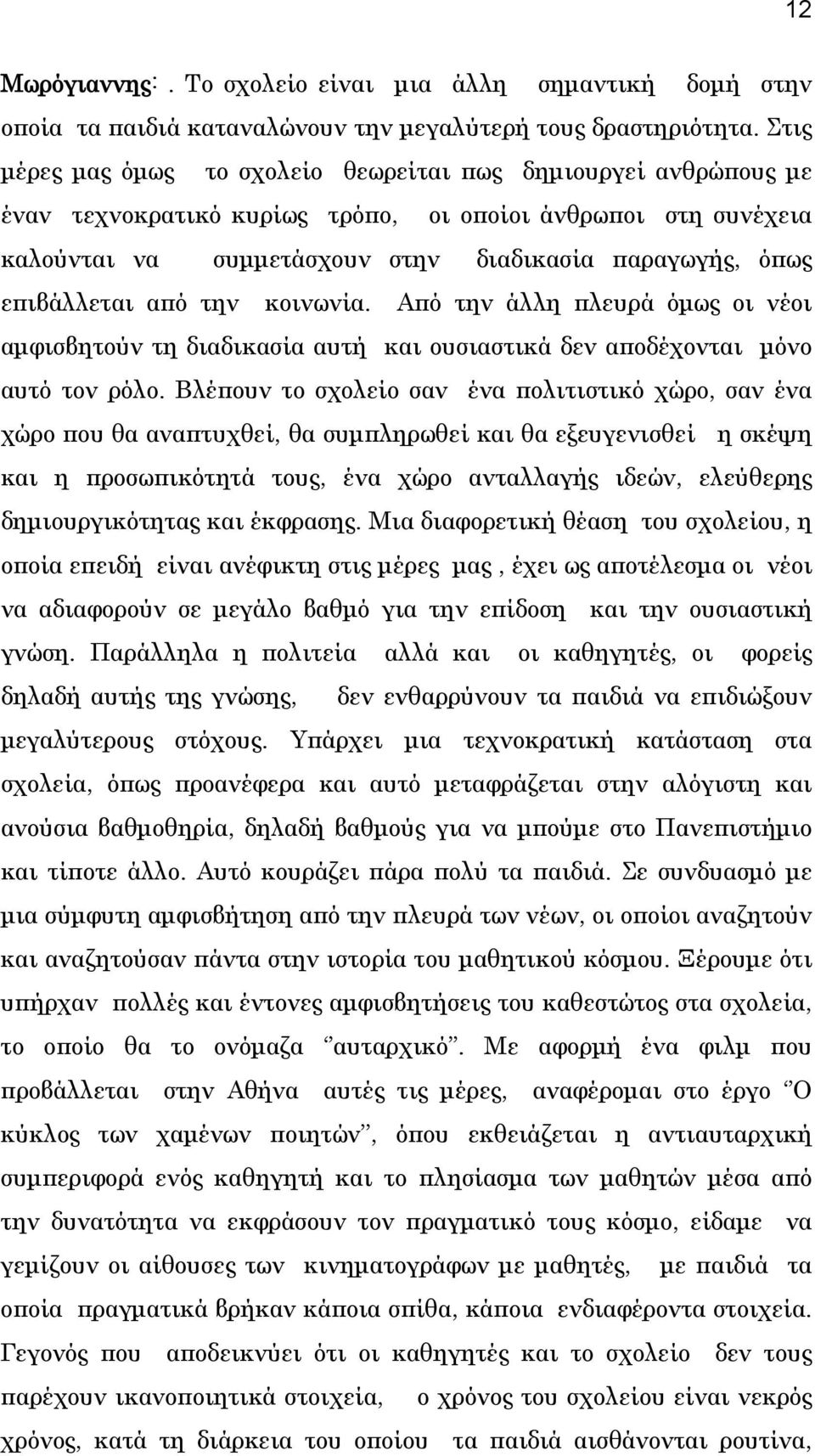 επιβάλλεται από την κοινωνία. Από την άλλη πλευρά όμως οι νέοι αμφισβητούν τη διαδικασία αυτή και ουσιαστικά δεν αποδέχονται μόνο αυτό τον ρόλο.