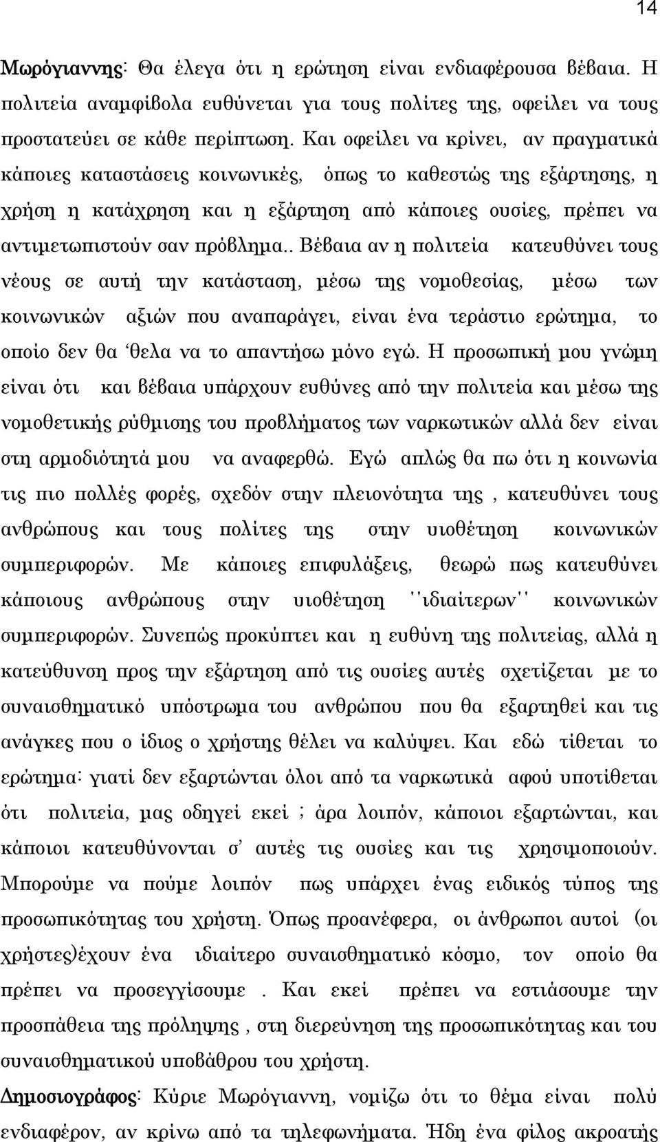 . Βέβαια αν η πολιτεία κατευθύνει τους νέους σε αυτή την κατάσταση, μέσω της νομοθεσίας, μέσω των κοινωνικών αξιών που αναπαράγει, είναι ένα τεράστιο ερώτημα, το οποίο δεν θα θελα να το απαντήσω μόνο