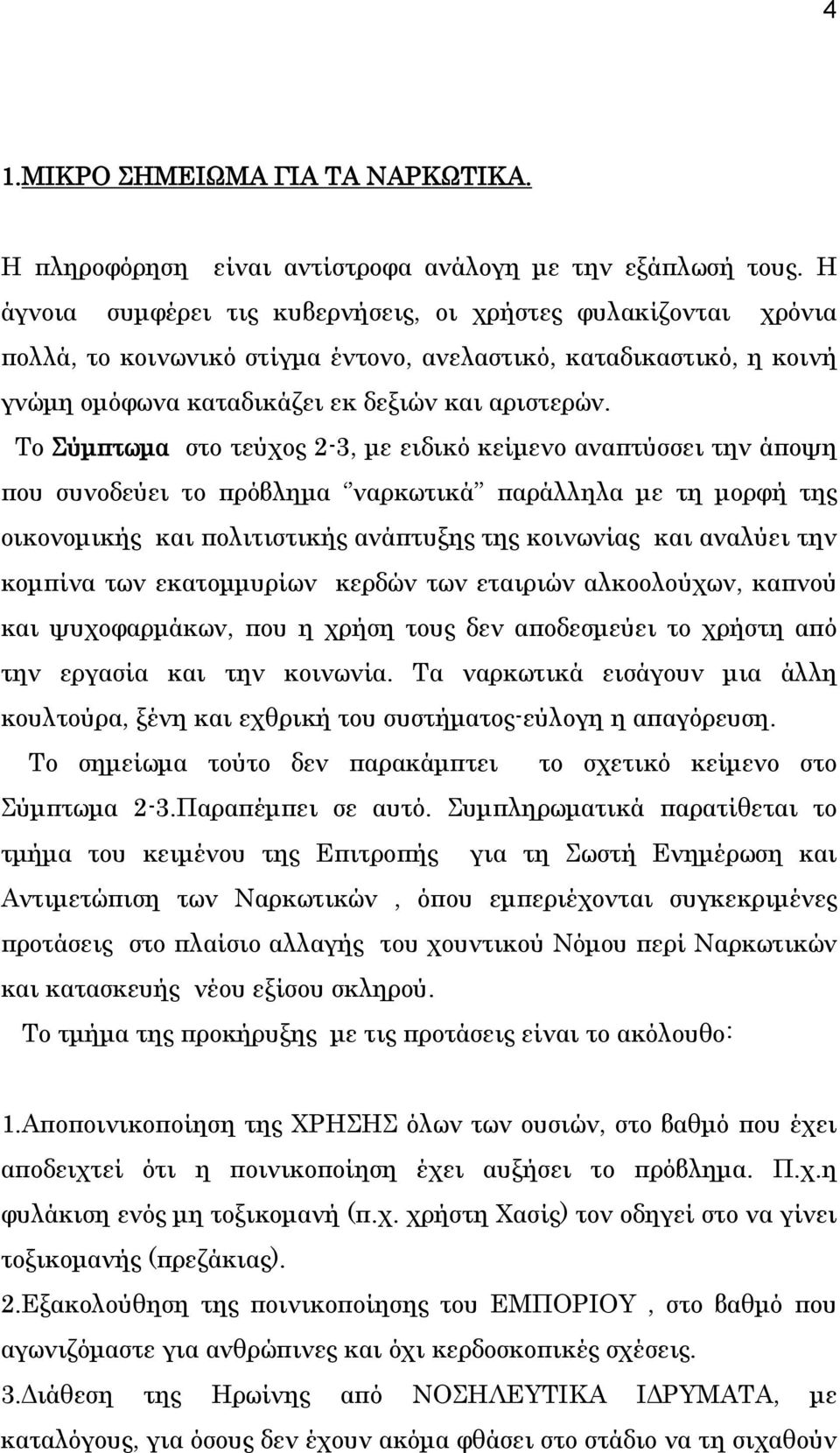 Το Σύμπτωμα στο τεύχος 2-3, με ειδικό κείμενο αναπτύσσει την άποψη που συνοδεύει το πρόβλημα ναρκωτικά παράλληλα με τη μορφή της οικονομικής και πολιτιστικής ανάπτυξης της κοινωνίας και αναλύει την