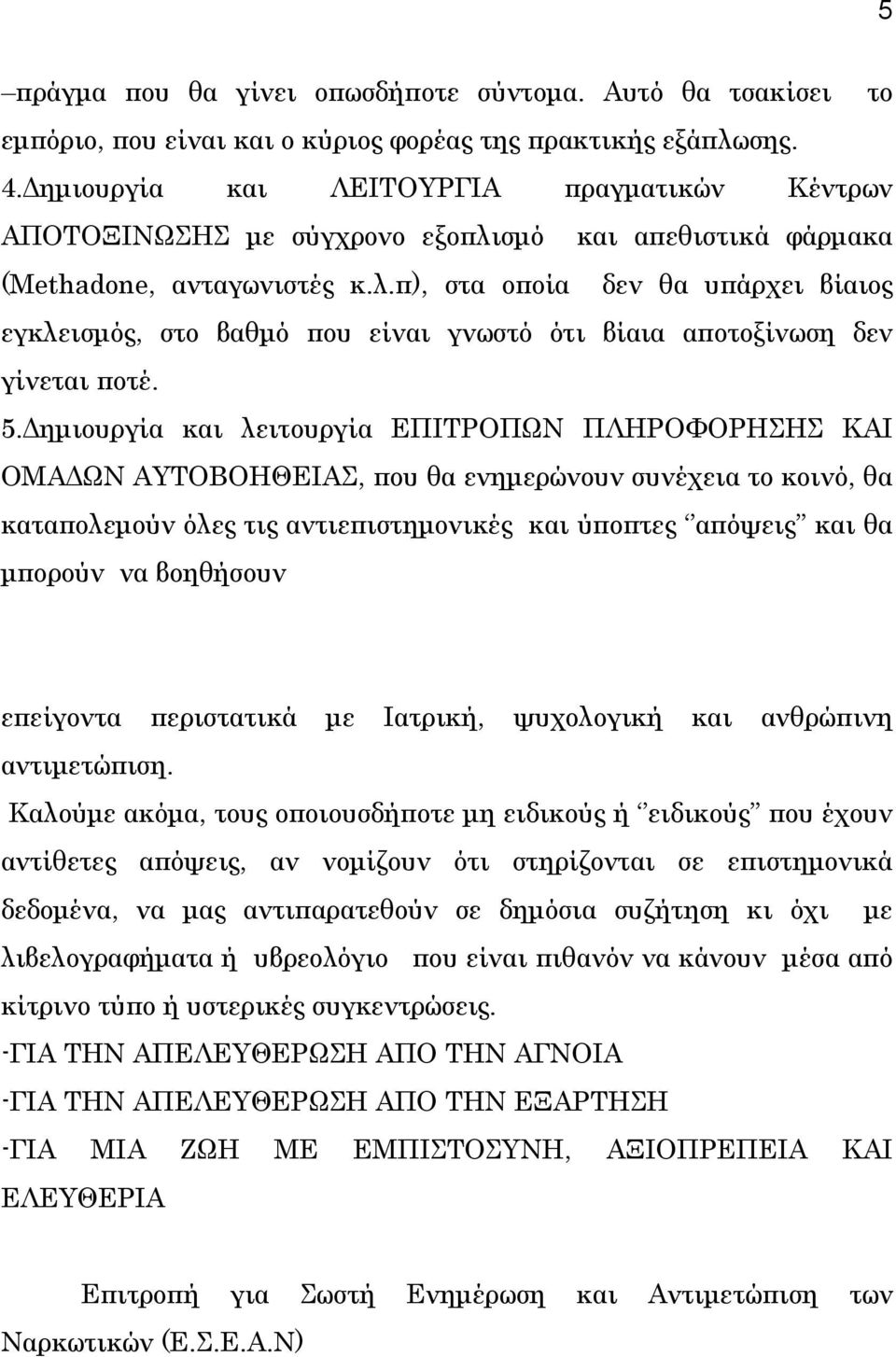 5.Δημιουργία και λειτουργία ΕΠΙΤΡΟΠΩΝ ΠΛΗΡΟΦΟΡΗΣΗΣ ΚΑΙ ΟΜΑΔΩΝ ΑΥΤΟΒΟΗΘΕΙΑΣ, που θα ενημερώνουν συνέχεια το κοινό, θα καταπολεμούν όλες τις αντιεπιστημονικές και ύποπτες απόψεις και θα μπορούν να