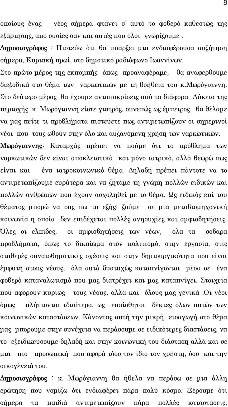 Στο πρώτο μέρος της εκπομπής όπως προαναφέραμε, θα αναφερθούμε διεξοδικά στο θέμα των ναρκωτικών με τη βοήθεια του κ.μωρόγιαννη.