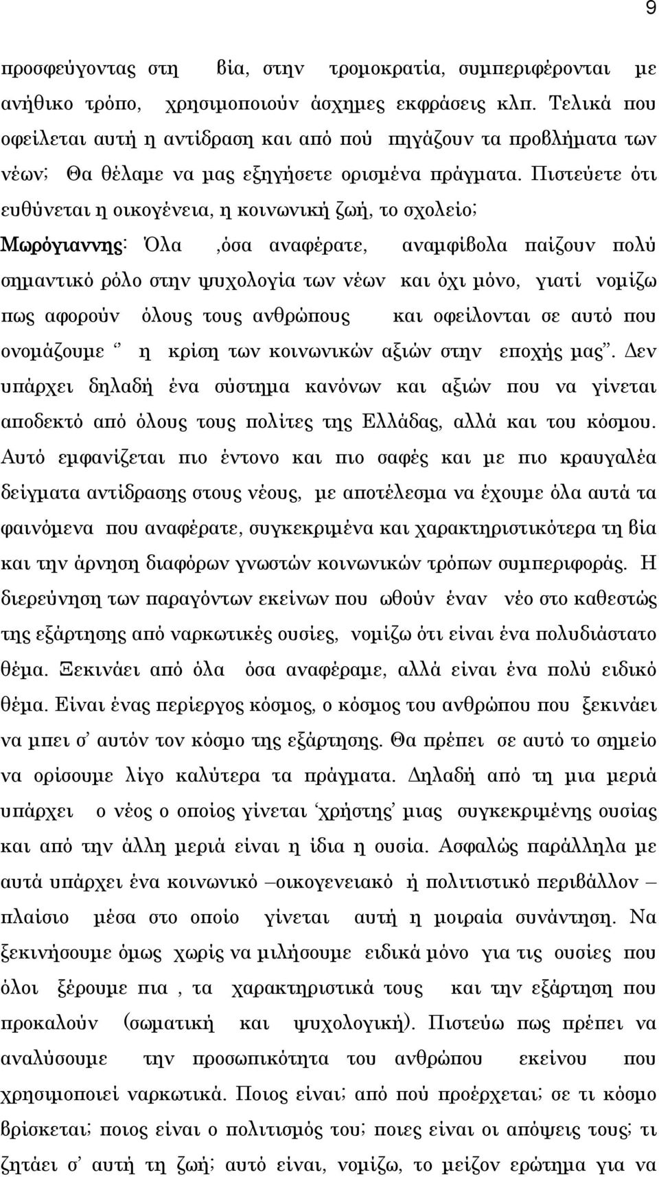 Πιστεύετε ότι ευθύνεται η οικογένεια, η κοινωνική ζωή, το σχολείο; Μωρόγιαννης: Όλα,όσα αναφέρατε, αναμφίβολα παίζουν πολύ σημαντικό ρόλο στην ψυχολογία των νέων και όχι μόνο, γιατί νομίζω πως