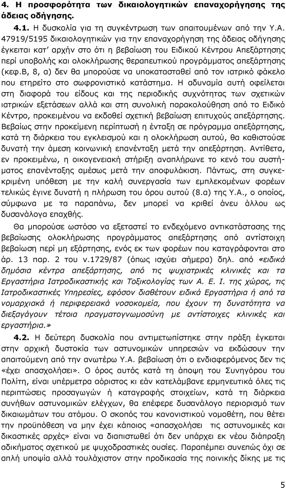 απεξάρτησης (κεφ.β, 8, α) δεν θα µπορούσε να υποκατασταθεί από τον ιατρικό φάκελο που ετηρείτο στο σωφρονιστικό κατάστηµα.