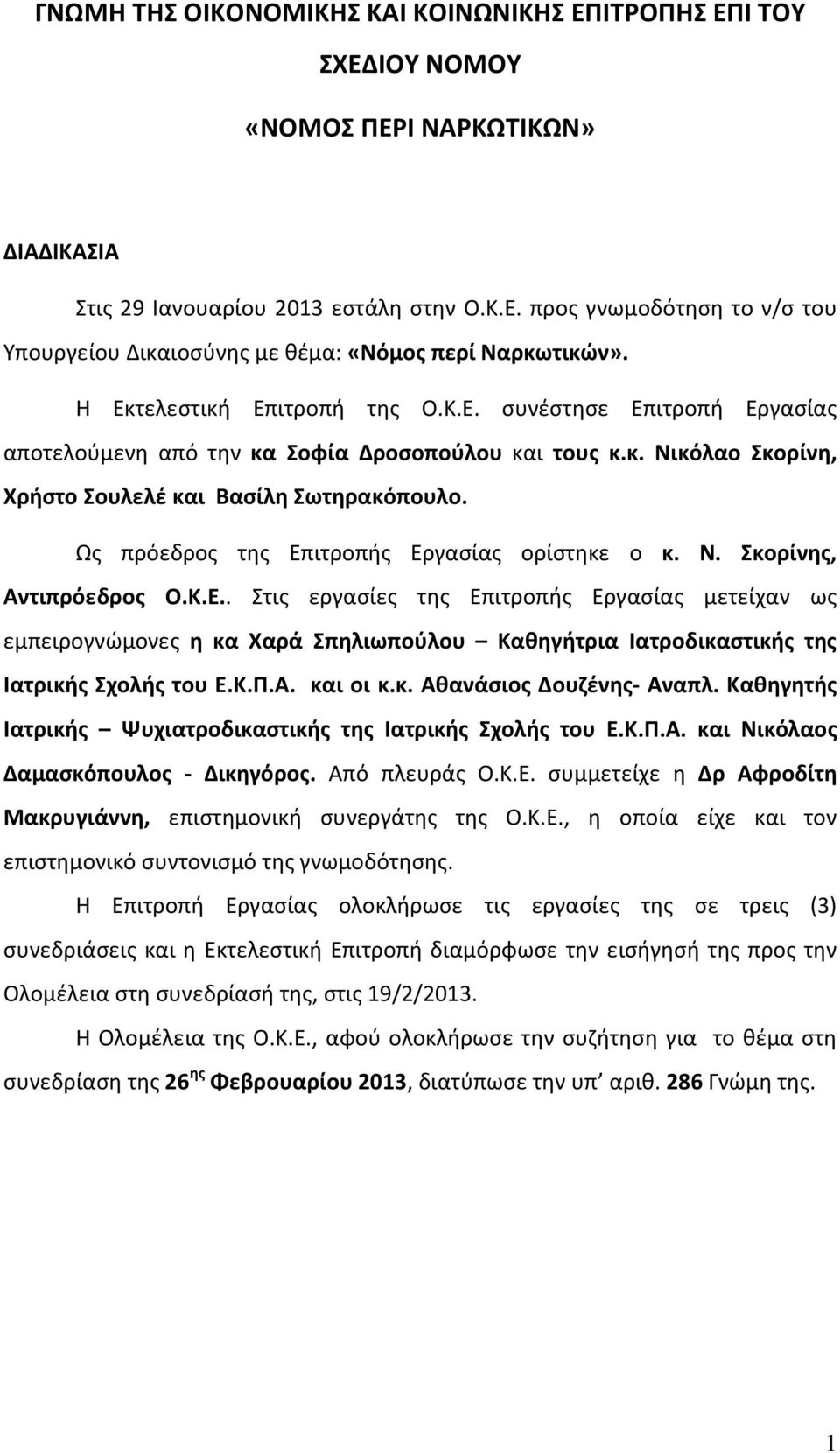 Ως πρόεδρος της Επιτροπής Εργασίας ορίστηκε ο κ. Ν. Σκορίνης, Αντιπρόεδρος Ο.Κ.Ε.. Στις εργασίες της Επιτροπής Εργασίας μετείχαν ως εμπειρογνώμονες η κα Χαρά Σπηλιωπούλου Καθηγήτρια Ιατροδικαστικής της Ιατρικής Σχολής του Ε.