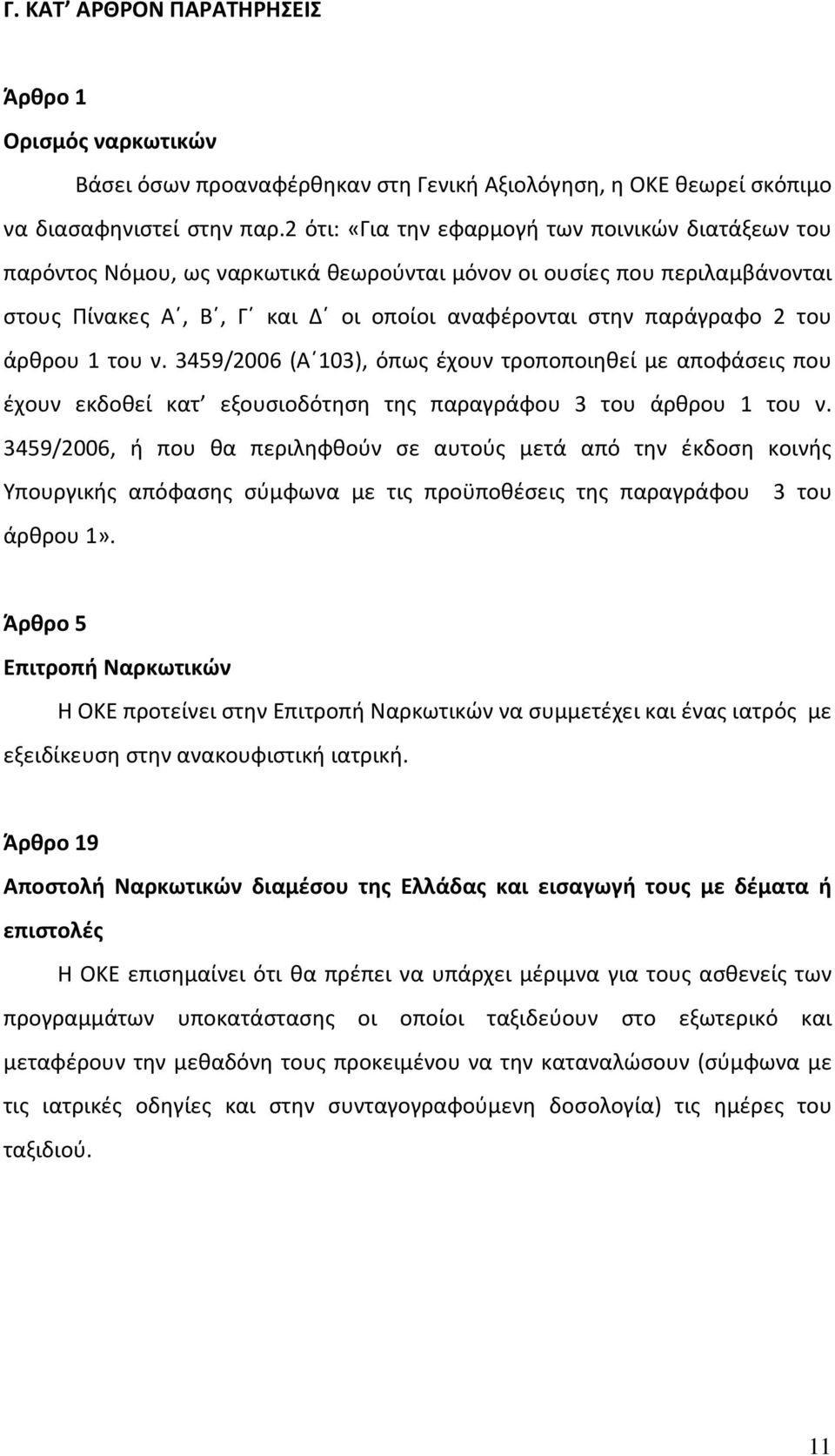 άρθρου 1 του ν. 3459/2006 (Α 103), όπως έχουν τροποποιηθεί με αποφάσεις που έχουν εκδοθεί κατ εξουσιοδότηση της παραγράφου 3 του άρθρου 1 του ν.