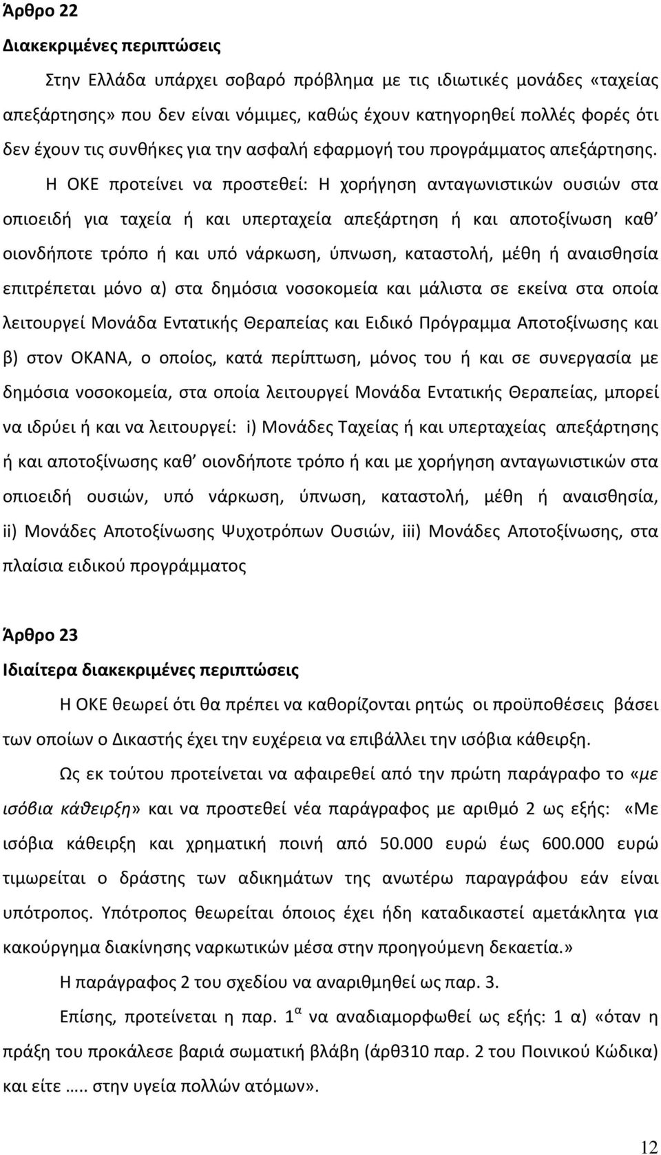 Η ΟΚΕ προτείνει να προστεθεί: Η χορήγηση ανταγωνιστικών ουσιών στα οπιοειδή για ταχεία ή και υπερταχεία απεξάρτηση ή και αποτοξίνωση καθ οιονδήποτε τρόπο ή και υπό νάρκωση, ύπνωση, καταστολή, μέθη ή