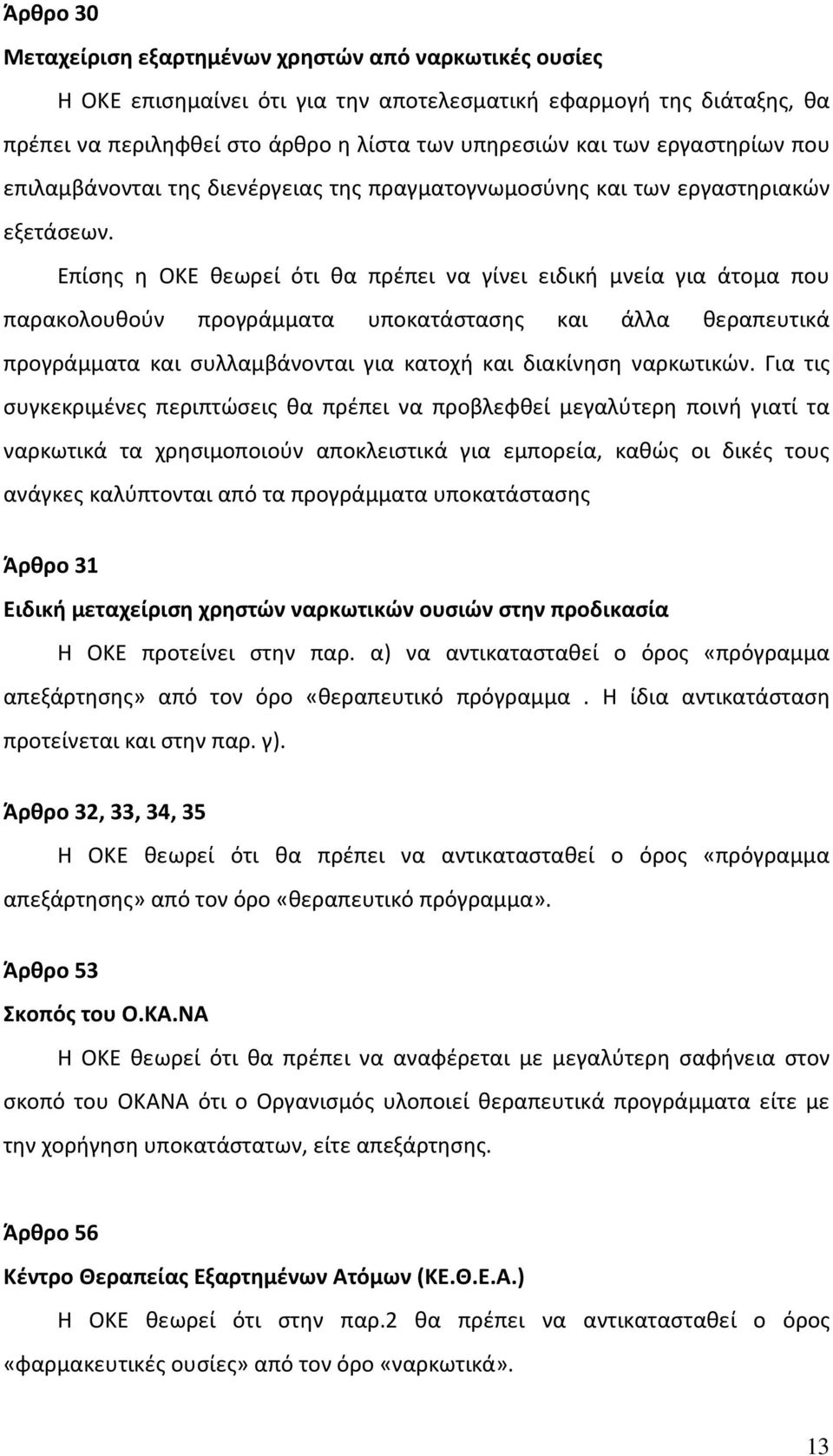 Επίσης η ΟΚΕ θεωρεί ότι θα πρέπει να γίνει ειδική μνεία για άτομα που παρακολουθούν προγράμματα υποκατάστασης και άλλα θεραπευτικά προγράμματα και συλλαμβάνονται για κατοχή και διακίνηση ναρκωτικών.