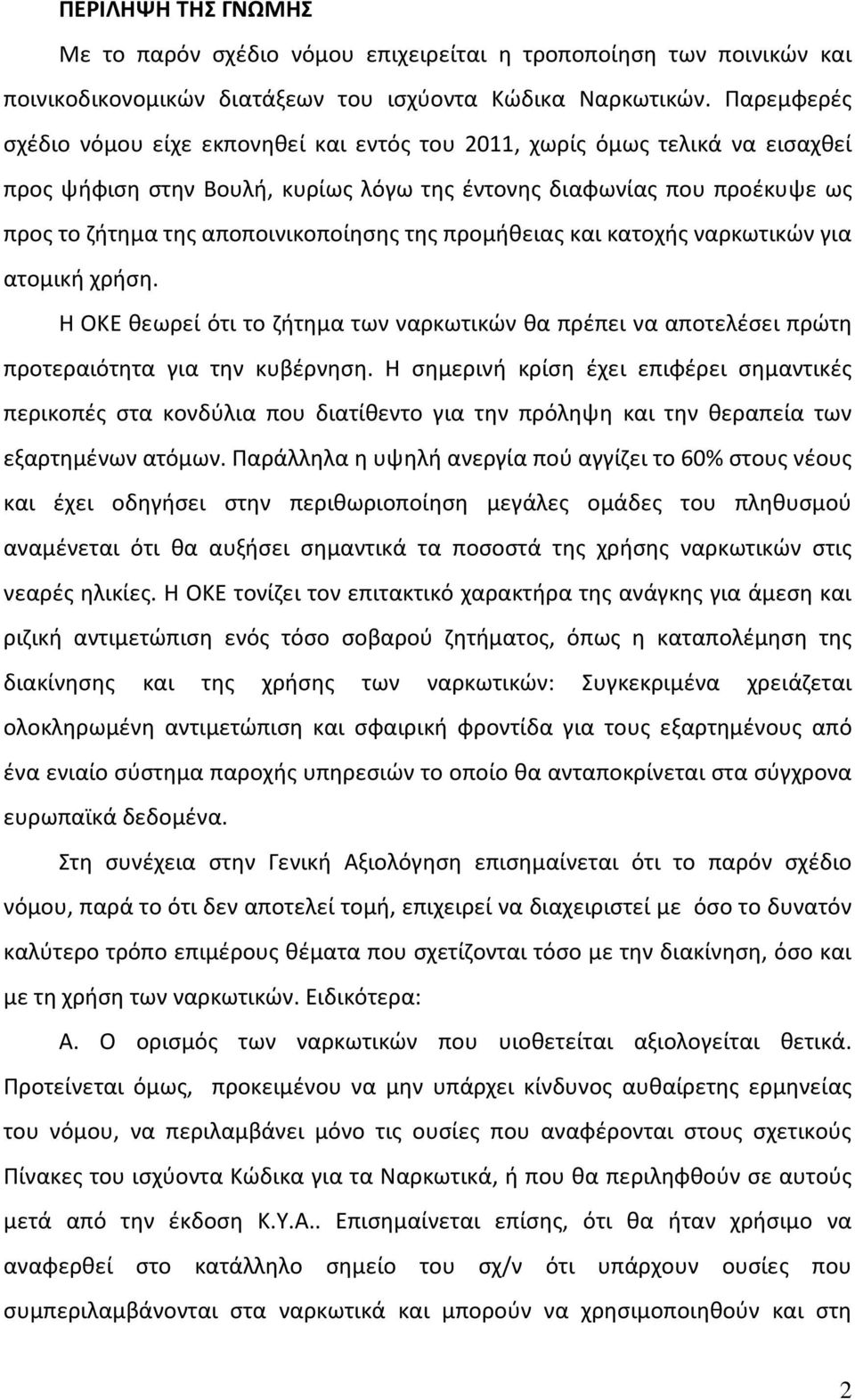 της προμήθειας και κατοχής ναρκωτικών για ατομική χρήση. Η ΟΚΕ θεωρεί ότι το ζήτημα των ναρκωτικών θα πρέπει να αποτελέσει πρώτη προτεραιότητα για την κυβέρνηση.