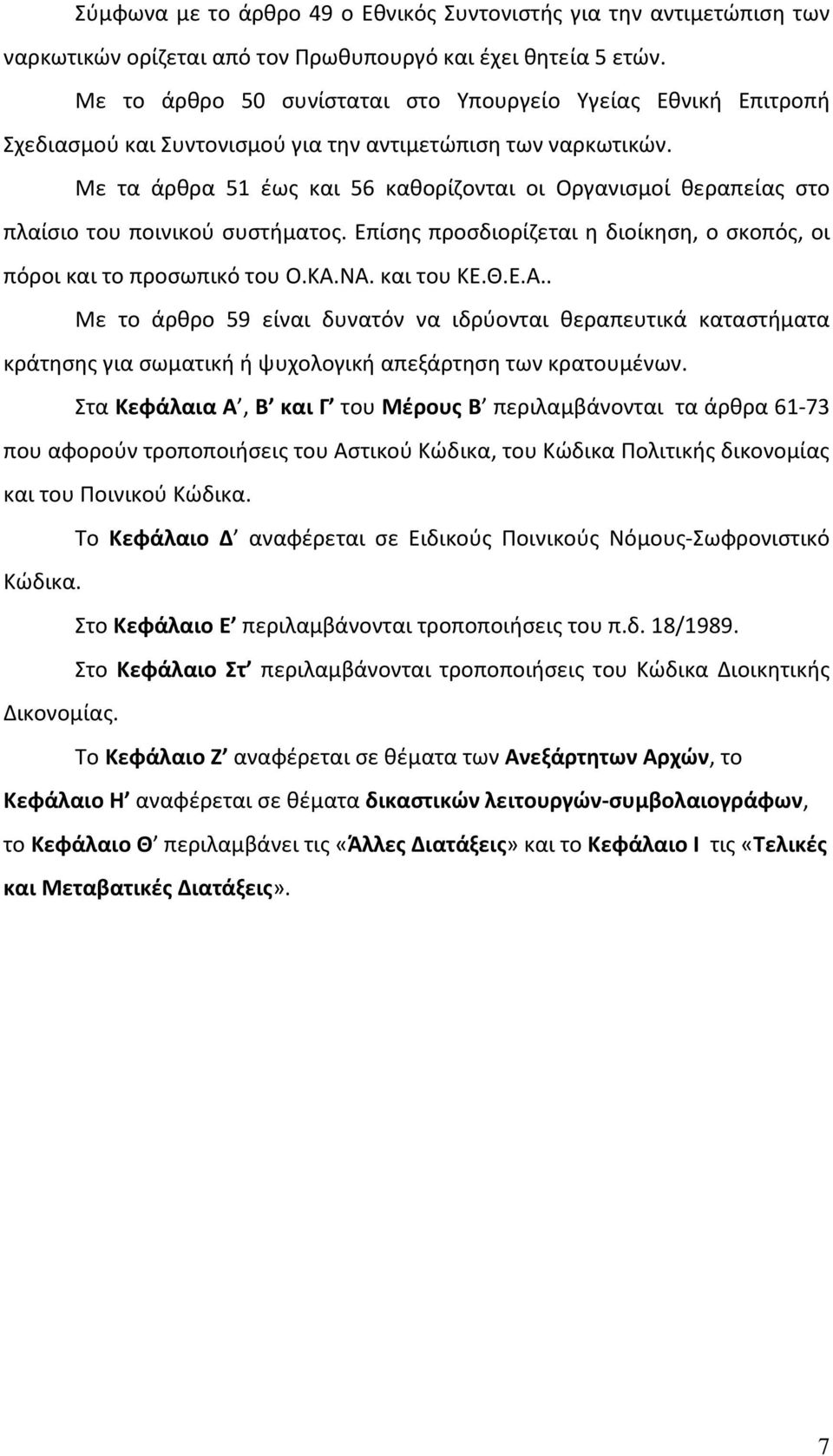 Με τα άρθρα 51 έως και 56 καθορίζονται οι Οργανισμοί θεραπείας στο πλαίσιο του ποινικού συστήματος. Επίσης προσδιορίζεται η διοίκηση, ο σκοπός, οι πόροι και το προσωπικό του Ο.ΚΑ.