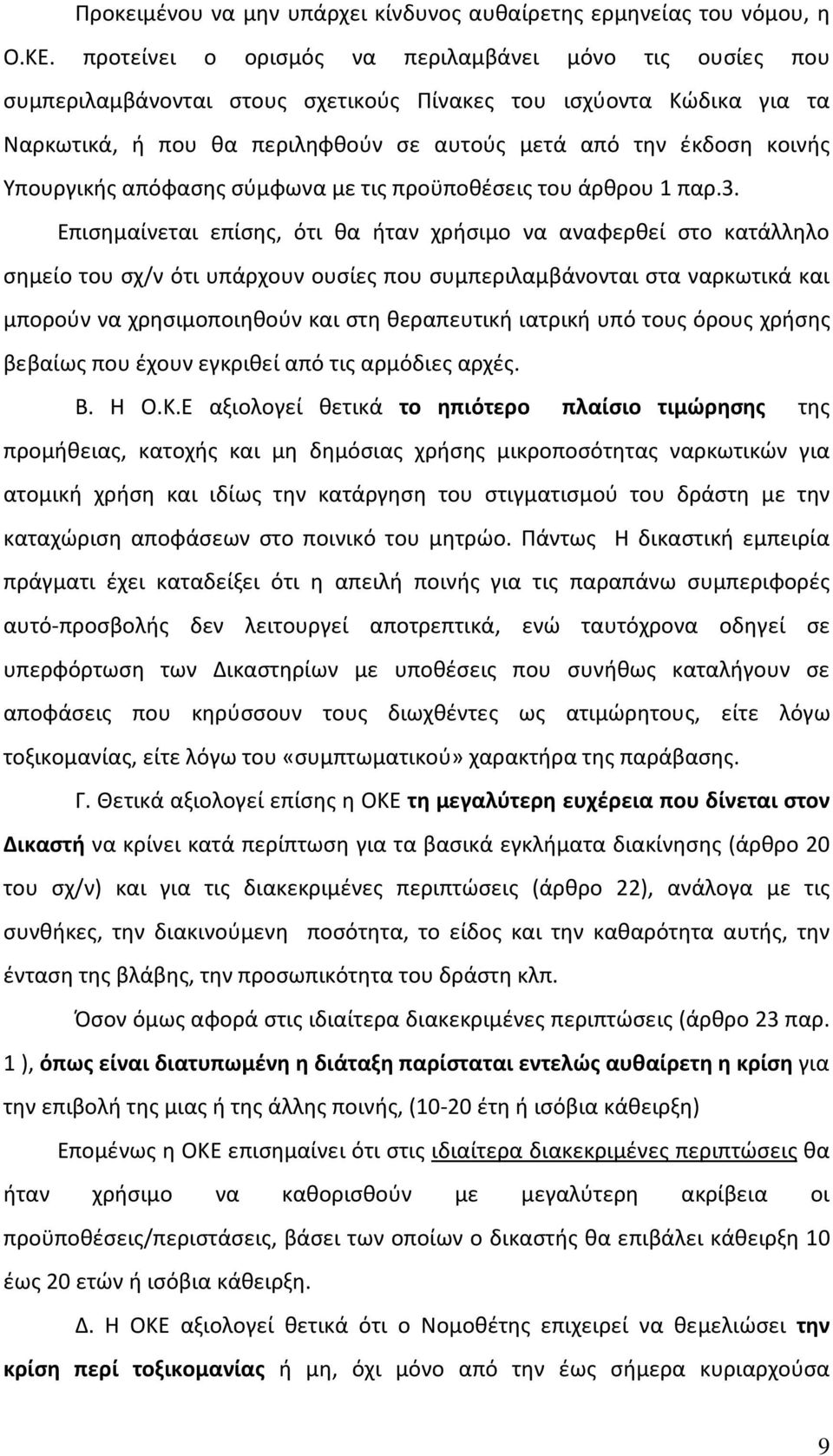 Υπουργικής απόφασης σύμφωνα με τις προϋποθέσεις του άρθρου 1 παρ.3.