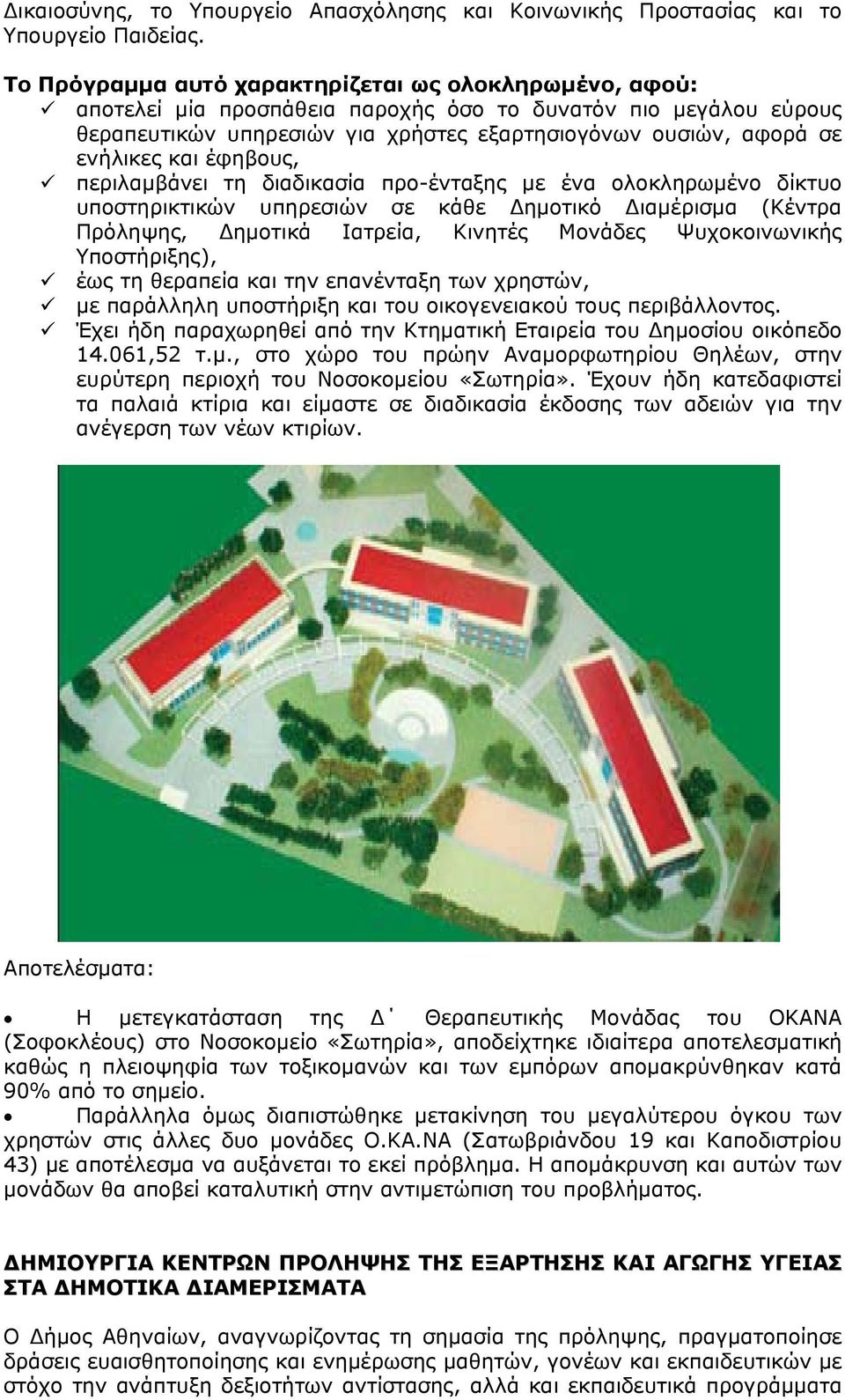 και έφηβους, περιλαμβάνει τη διαδικασία προ-ένταξης με ένα ολοκληρωμένο δίκτυο υποστηρικτικών υπηρεσιών σε κάθε Δημοτικό Διαμέρισμα (Κέντρα Πρόληψης, Δημοτικά Ιατρεία, Κινητές Μονάδες Ψυχοκοινωνικής