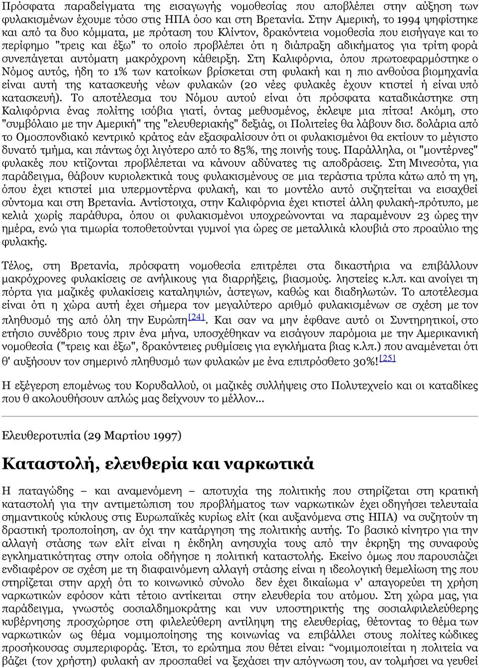 τρίτη φορά συνεπάγεται αυτόματη μακρόχρονη κάθειρξη.