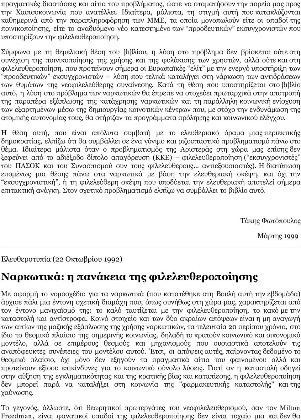 προοδευτικών εκσυγχρονιστών που υποστηρίζουν την φιλελευθεροποίηση.