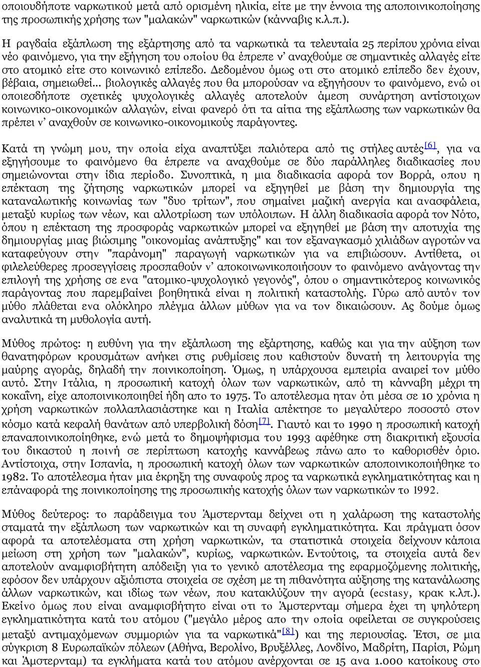 κοινωνικό επίπεδο. Δεδομένου όμως oτι στo ατομικό επίπεδο δεv έχουν, βέβαια, σημειωθεί.