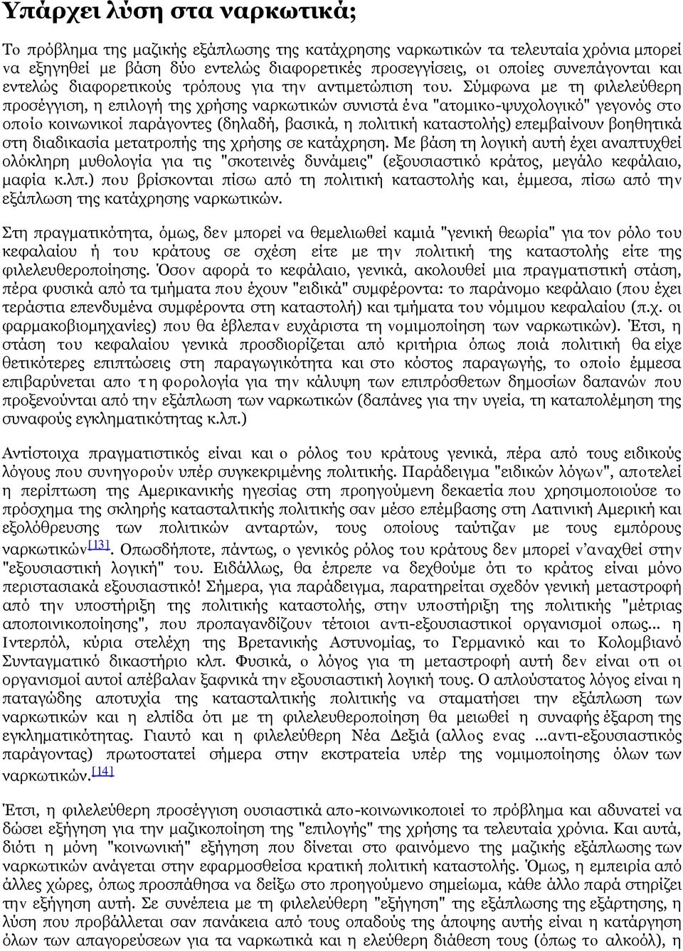 Σύμφωνα με τη φιλελεύθερη προσέγγιση, η επιλογή της χρήσης ναρκωτικών συνιστά έvα "ατομικo-ψυχολογικό" γεγονός στo οπoίo κοινωνικοί παράγοντες (δηλαδή, βασικά, η πολιτική καταστολής) επεμβαίνουν