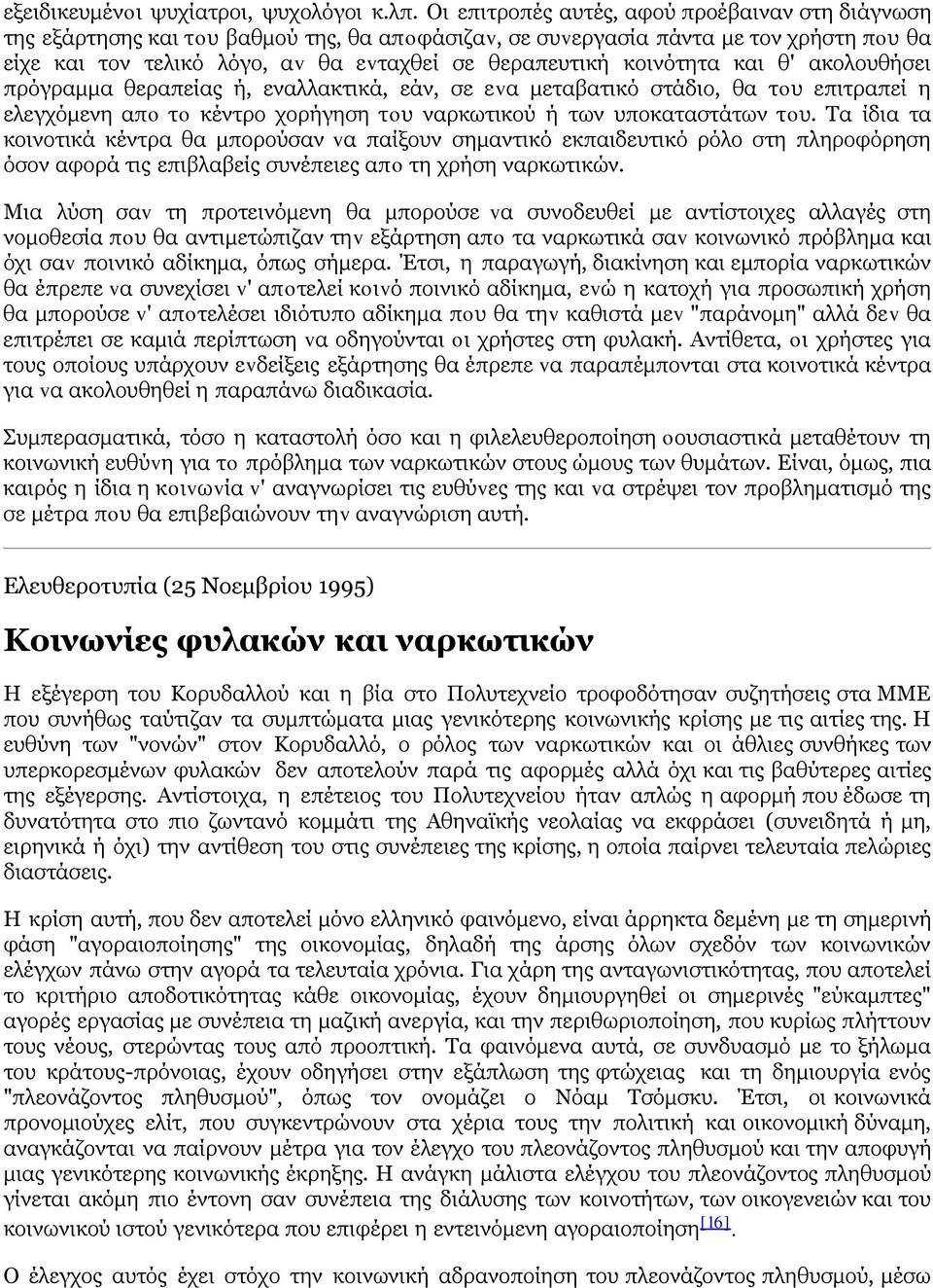 κοινότητα και θ' ακολουθήσει πρόγραμμα θεραπείας ή, εναλλακτικά, εάν, σε εvα μεταβατικό στάδιο, θα τoυ επιτραπεί η ελεγχόμενη απo τo κέντρο χορήγηση τoυ ναρκωτικού ή των υποκαταστάτων τoυ.