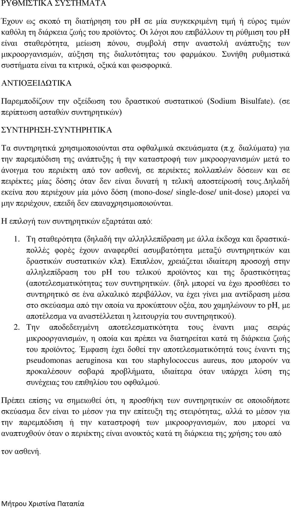 Συνήθη ρυθμιστικά συστήματα είναι τα κιτρικά, οξικά και φωσφορικά. ΑΝΤΙΟΞΕΙΔΩΤΙΚΑ Παρεμποδίζουν την οξείδωση του δραστικού συστατικού (Sodium Bisulfate).