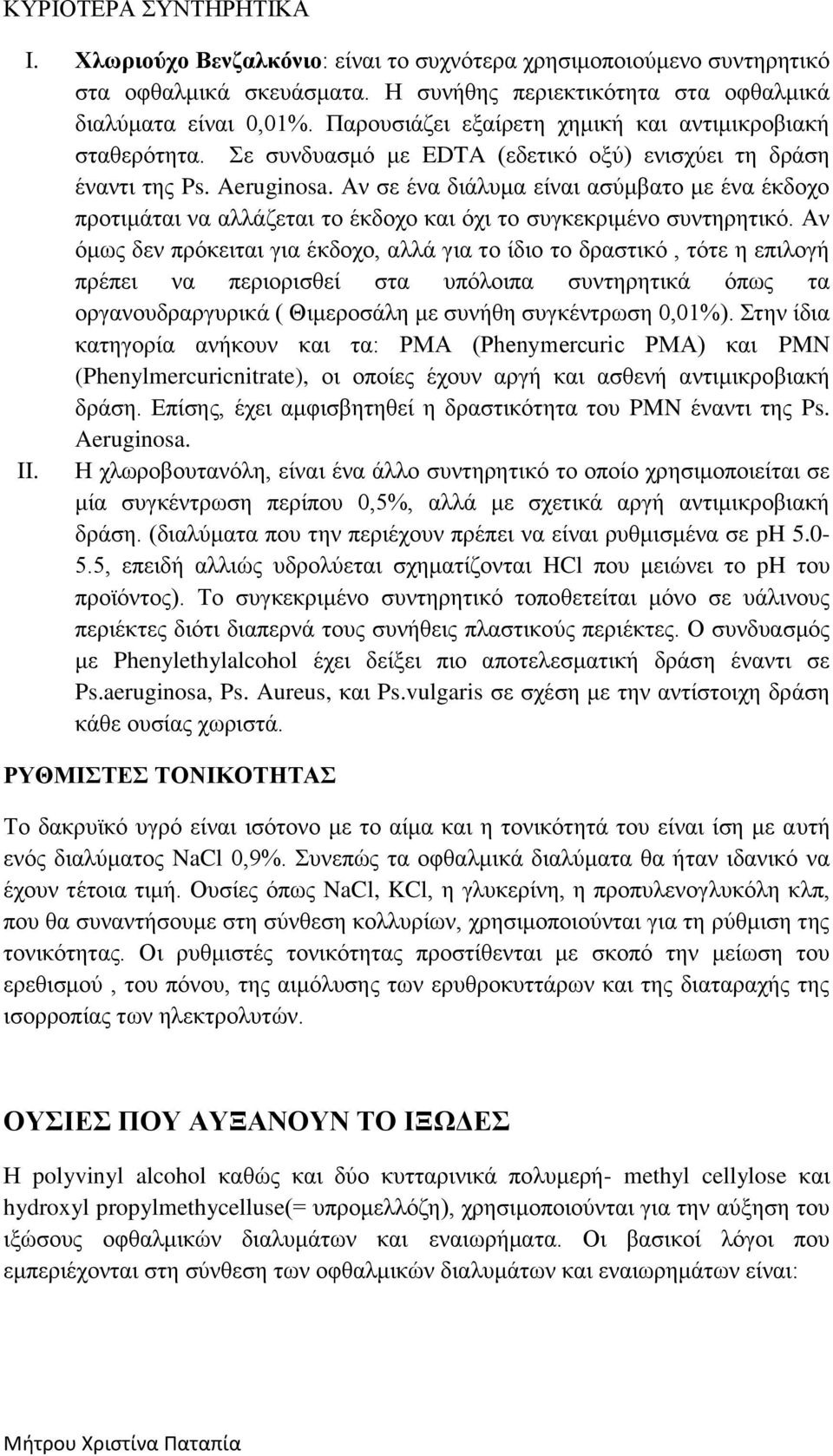 Αν σε ένα διάλυμα είναι ασύμβατο με ένα έκδοχο προτιμάται να αλλάζεται το έκδοχο και όχι το συγκεκριμένο συντηρητικό.